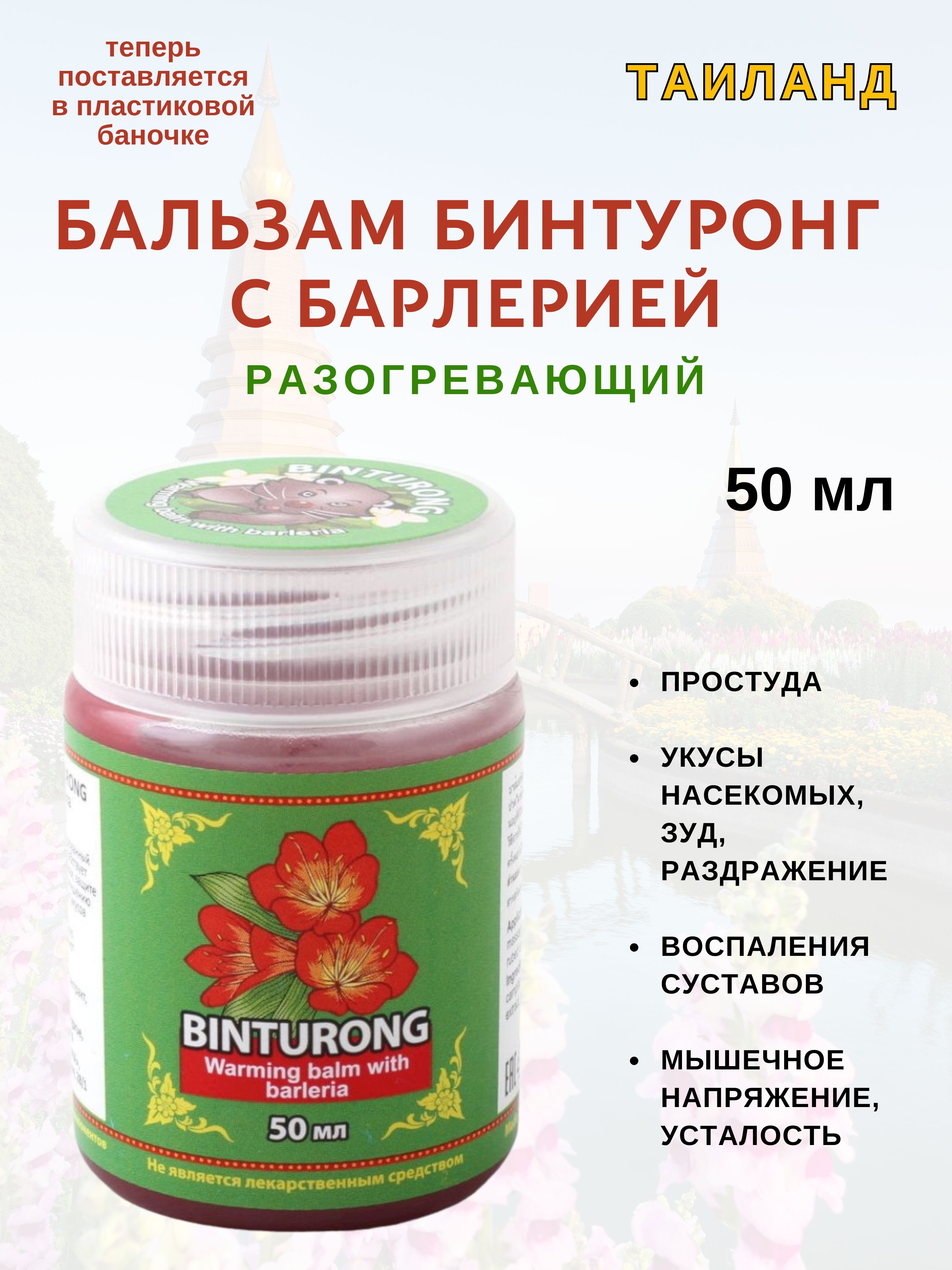 Бальзам Binturong with Barleria 50 мл 449₽