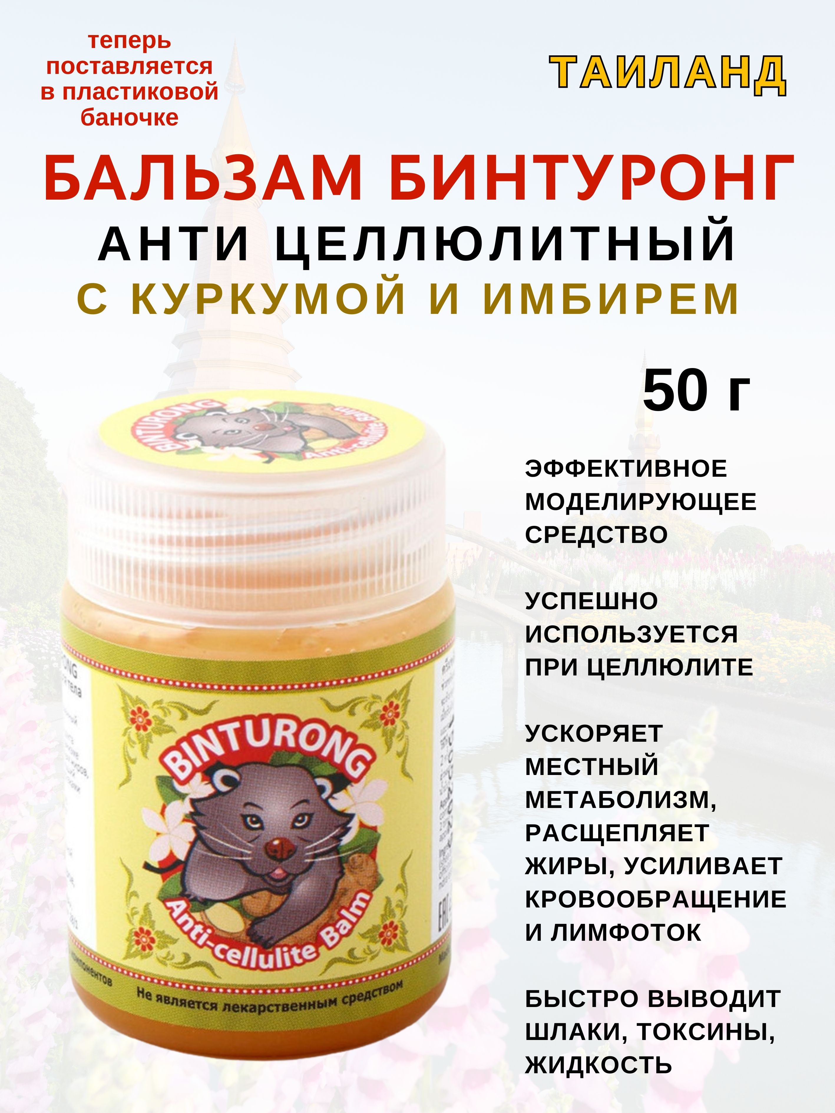 Бальзам BINTURONG жёлтый от целлюлита 50 г 449₽