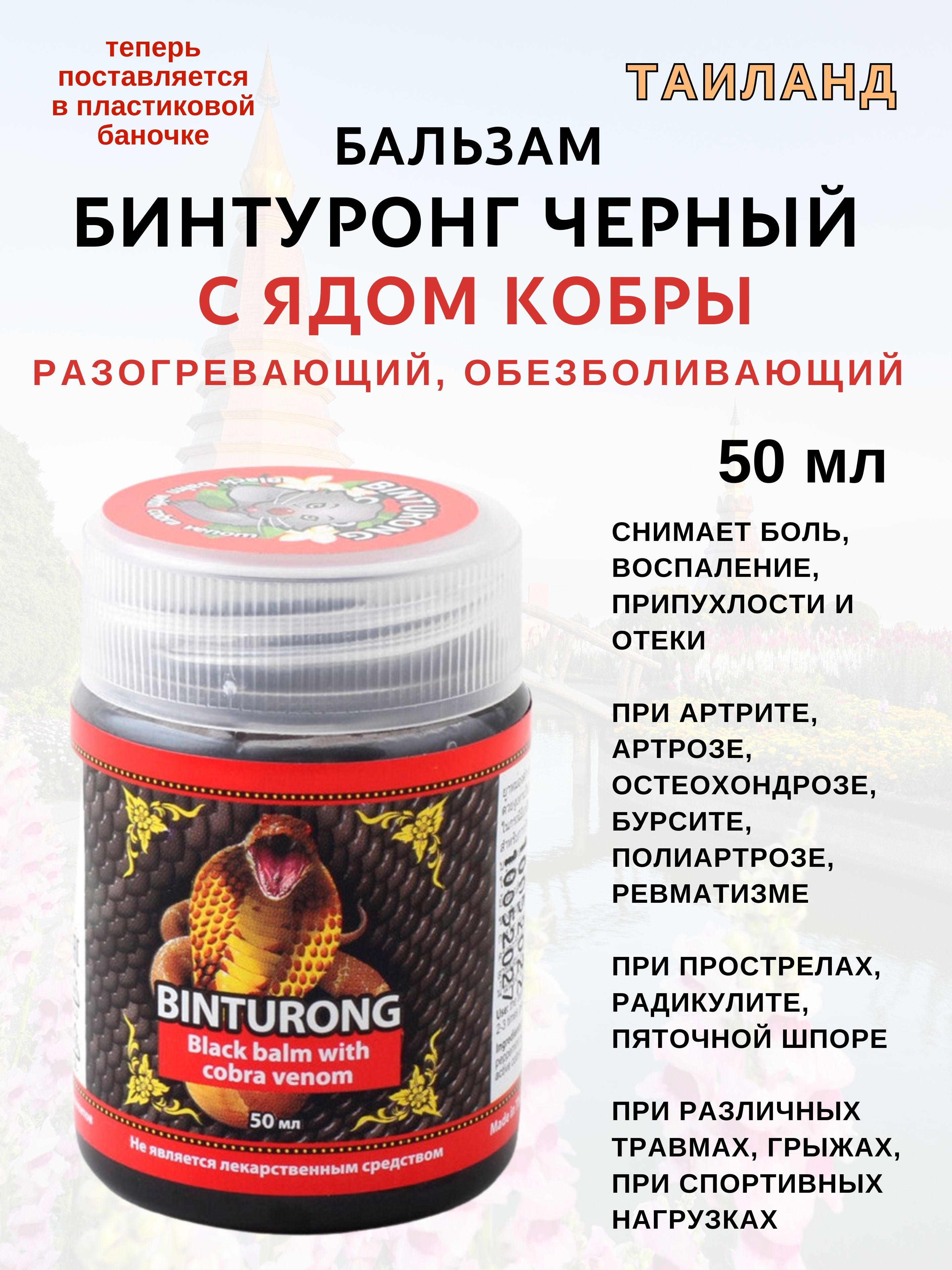 Бальзам Binturong Black Cobra с ядом черной кобры50мл 449₽