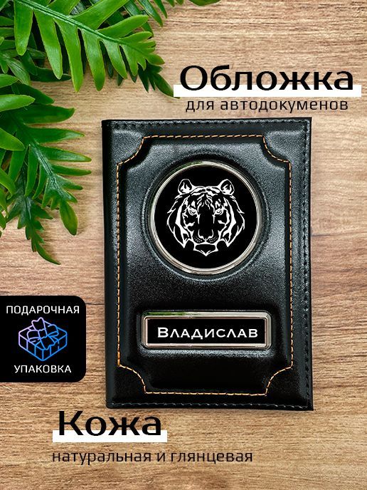 

Обложка для автодокументов мужской Space case Автообложка владислав тигр черная, Черный, Владислав Тигр