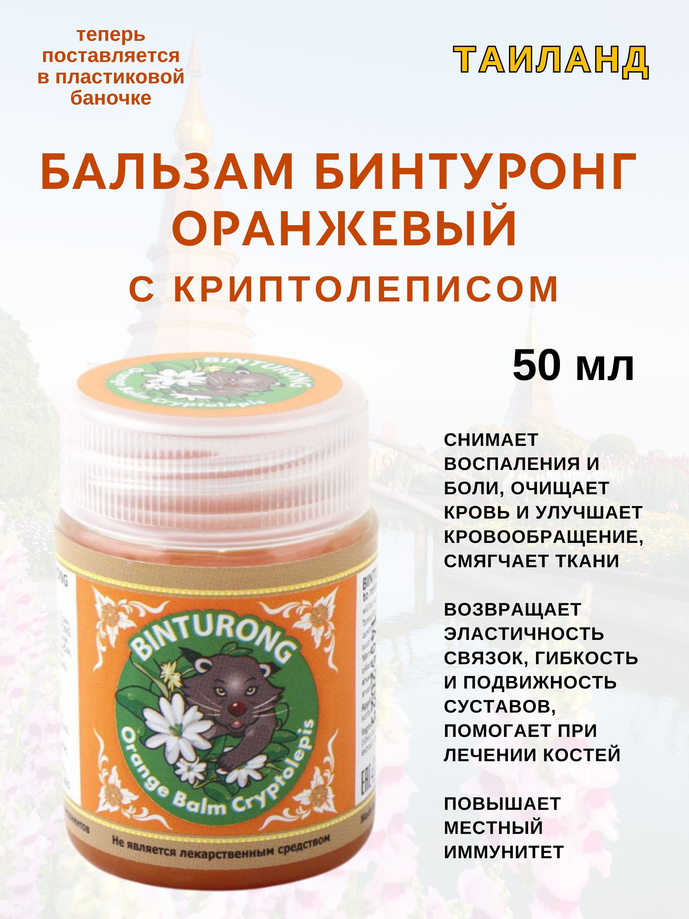 Бальзам Binturong with Cryptolepis 50 мл 449₽