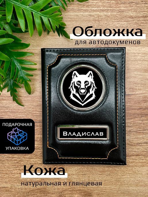 

Обложка для автодокументов мужской Space case Автообложка владислав волк черная, Черный, Владислав Волк
