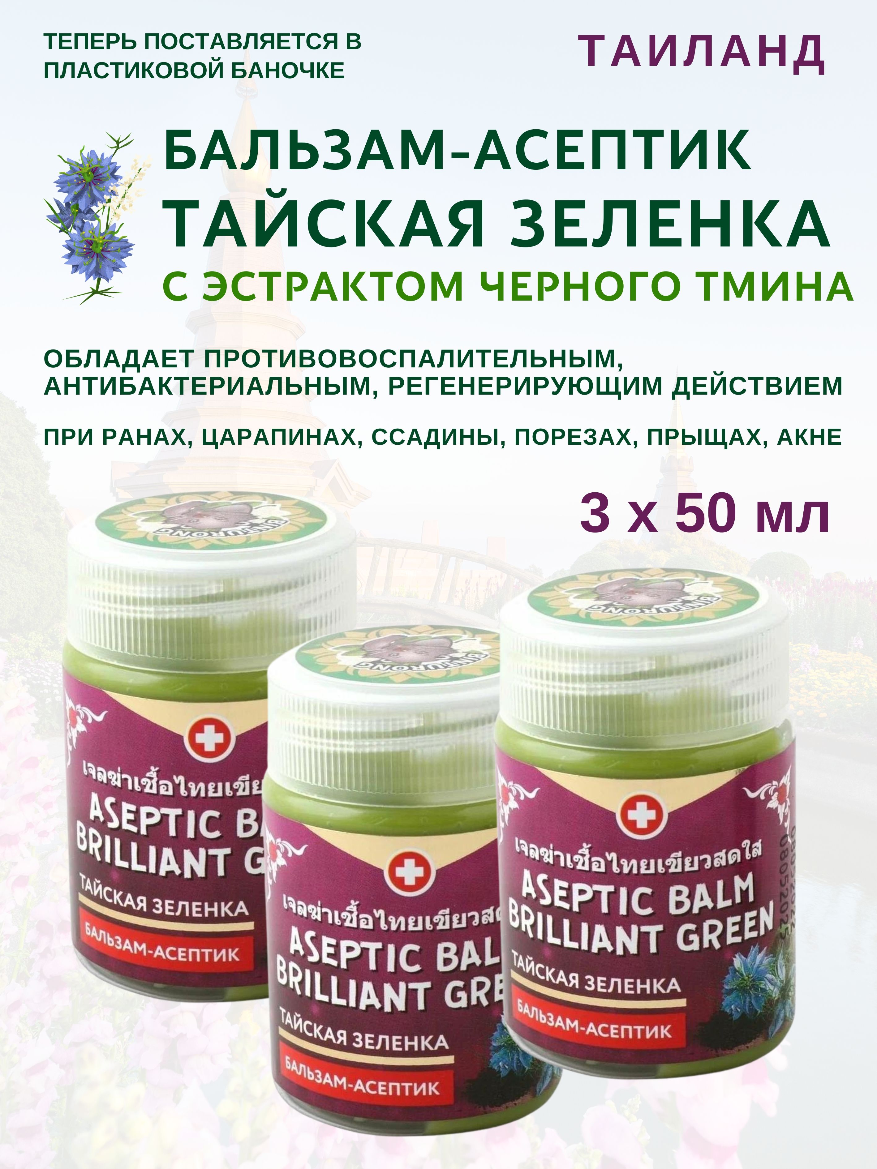 Бальзам Binturong Aseptic Black seed 3х50мл 759₽