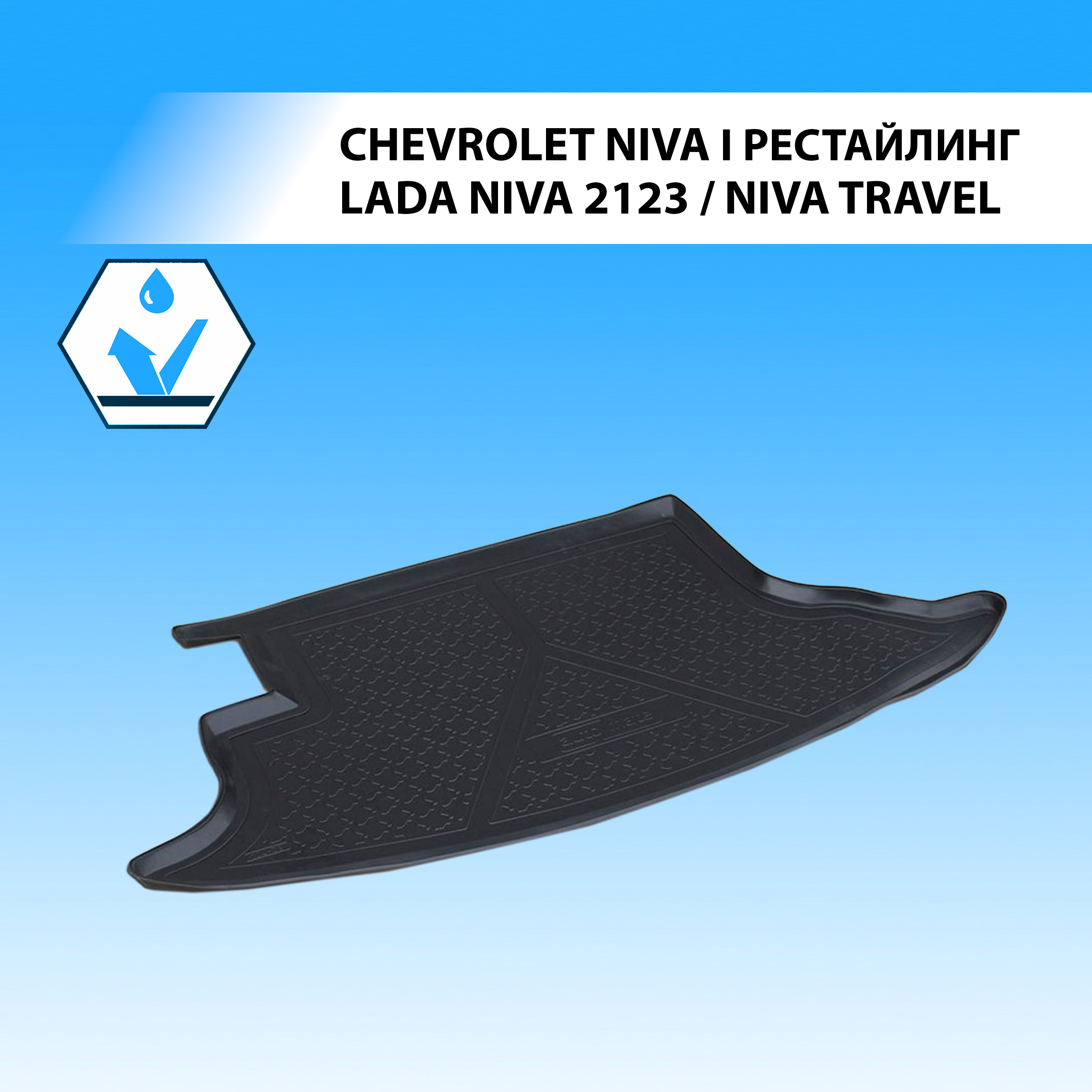 Коврик багажника Rival Chevrolet Niva 09-20/Lada Niva 2123 20-21/Niva Travel 21-, 11004002