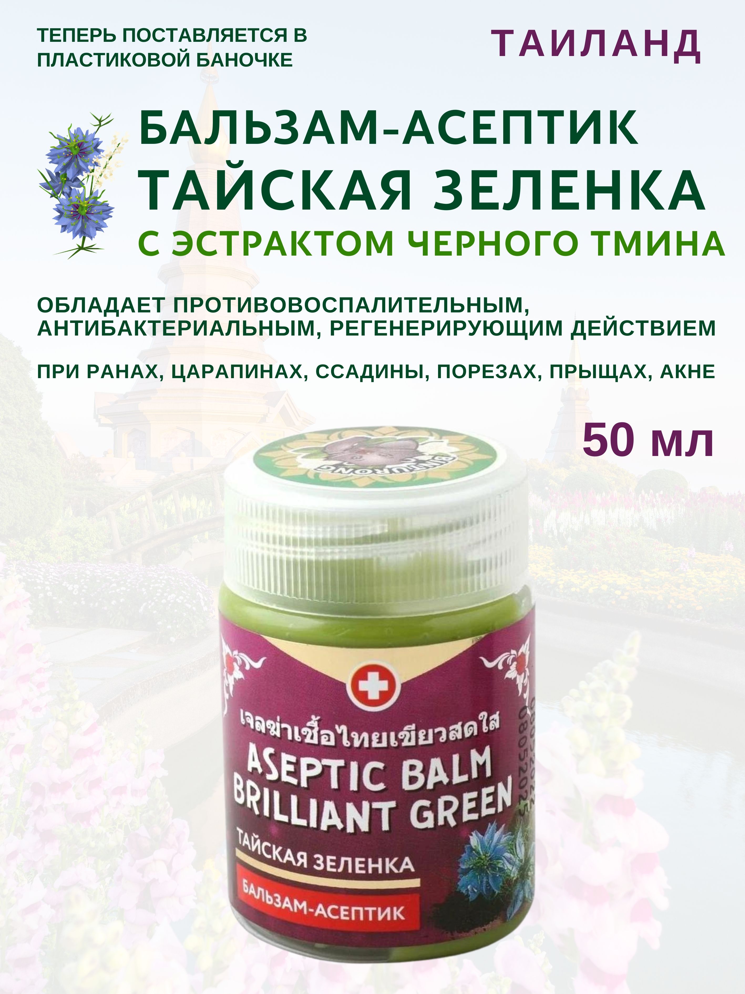 

Бальзам Binturong Aseptic Black seed 50мл, Aseptic Black seed