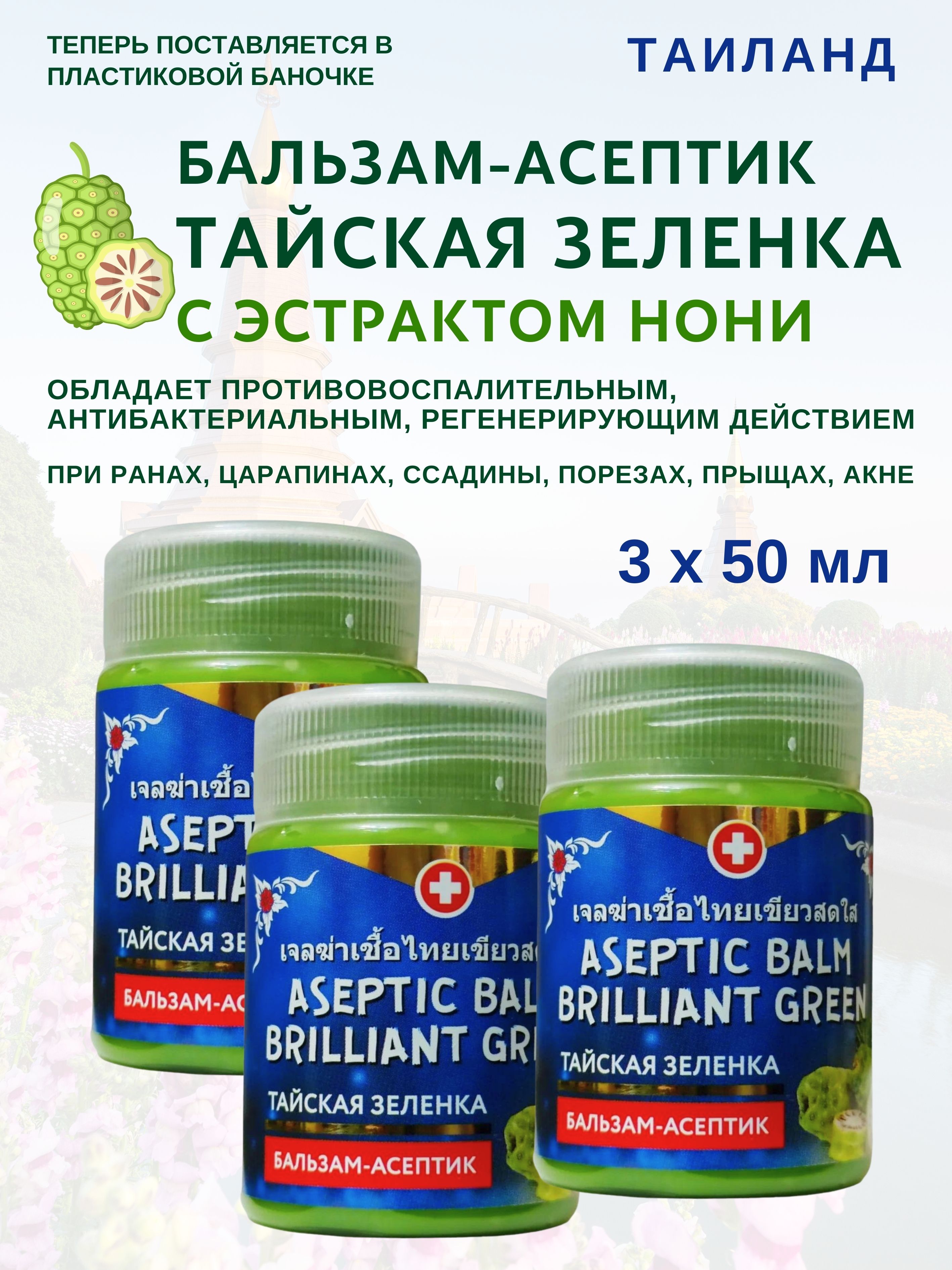 Бальзам Binturong Aseptic Noni3х50мл 759₽