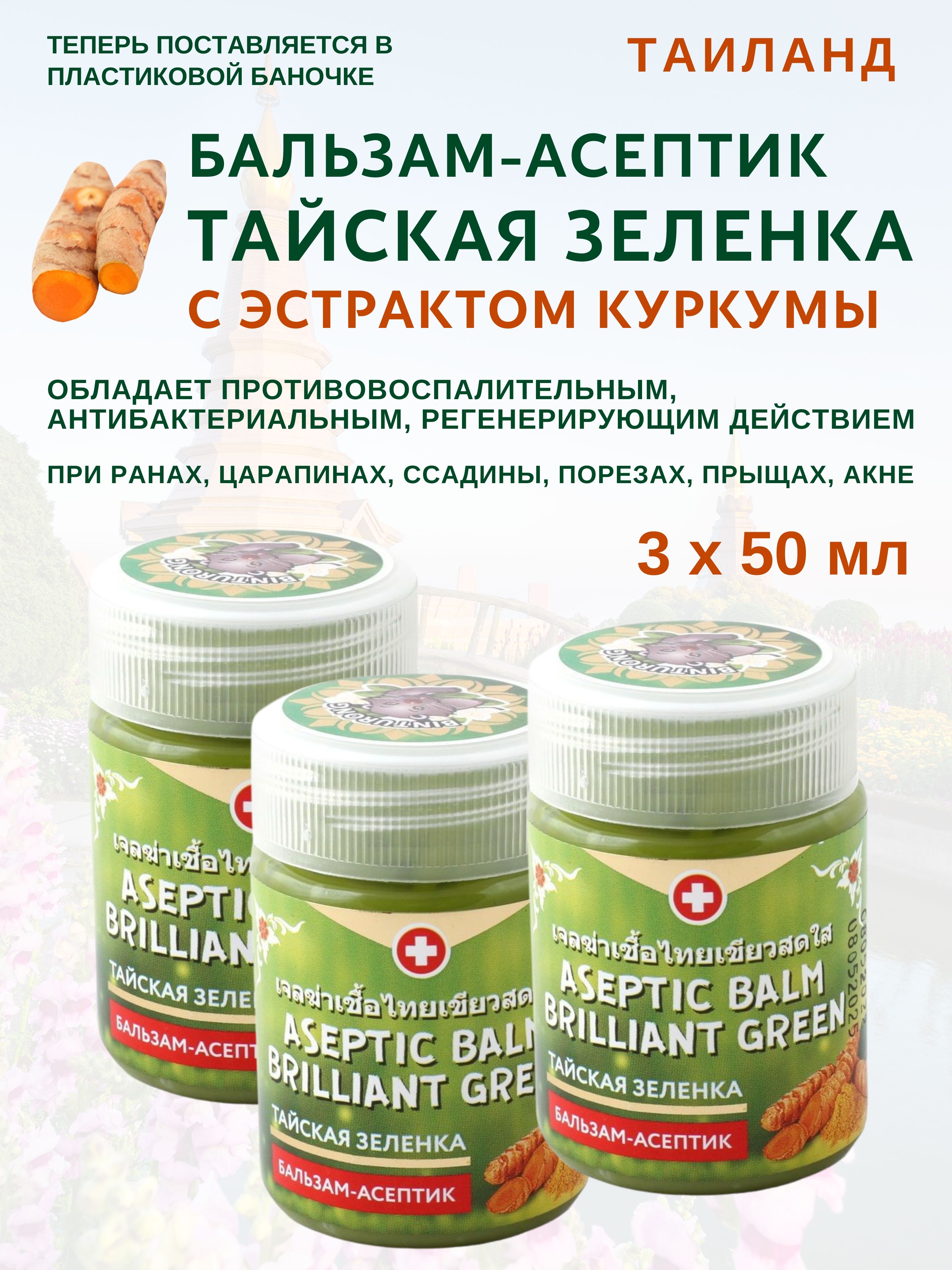 Бальзам Binturong Aseptic Turmeric 3х50мл 759₽