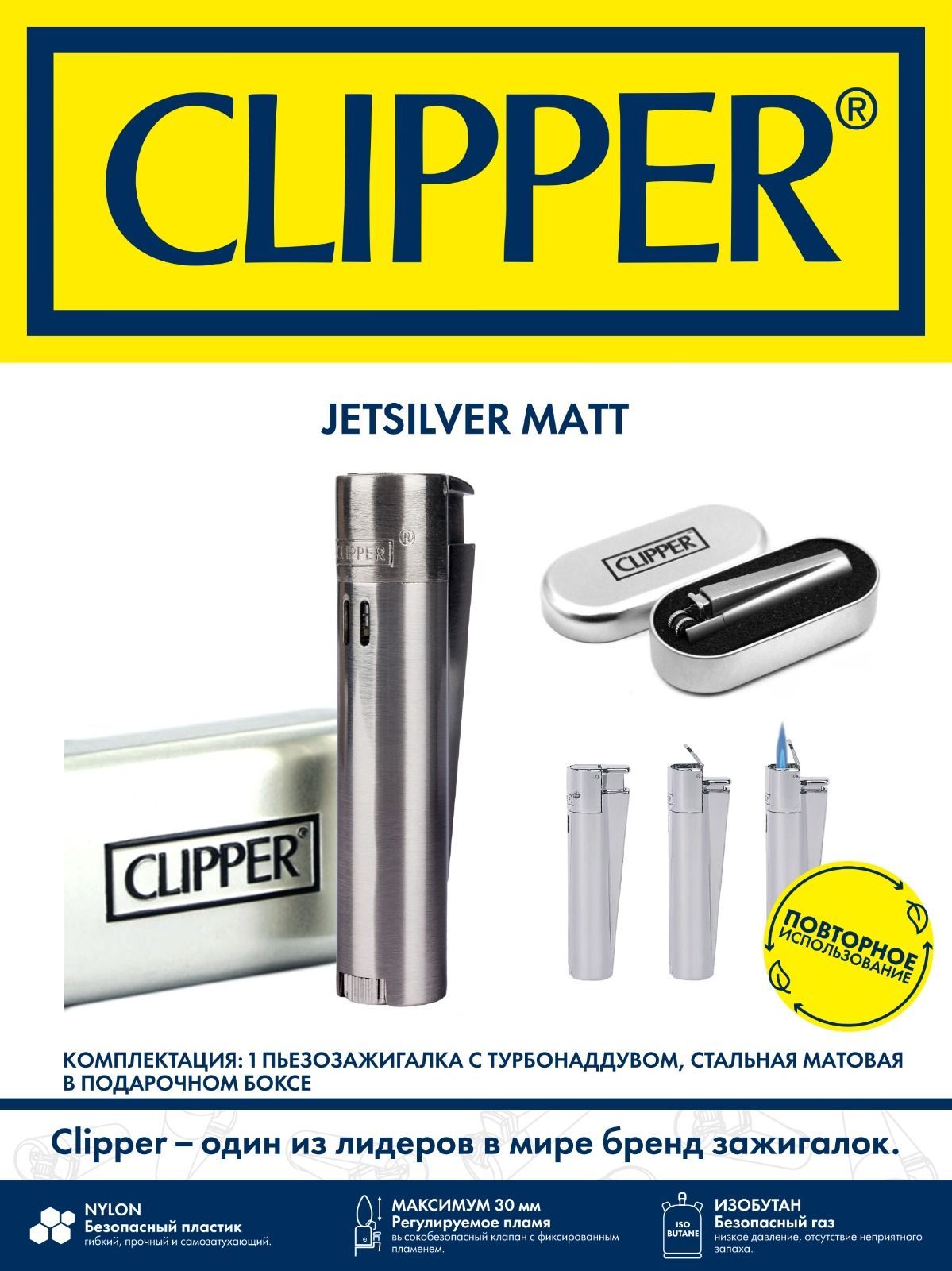 Зажигалка Clipper газовая матовая 1445₽