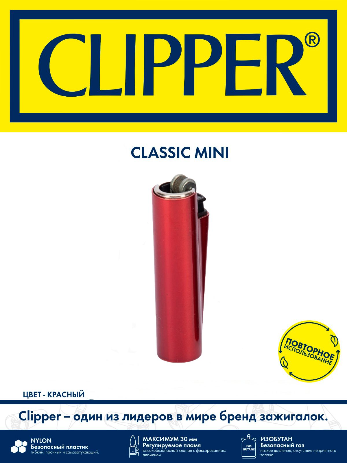 Зажигалка газовая Clipper мини красная 1275₽