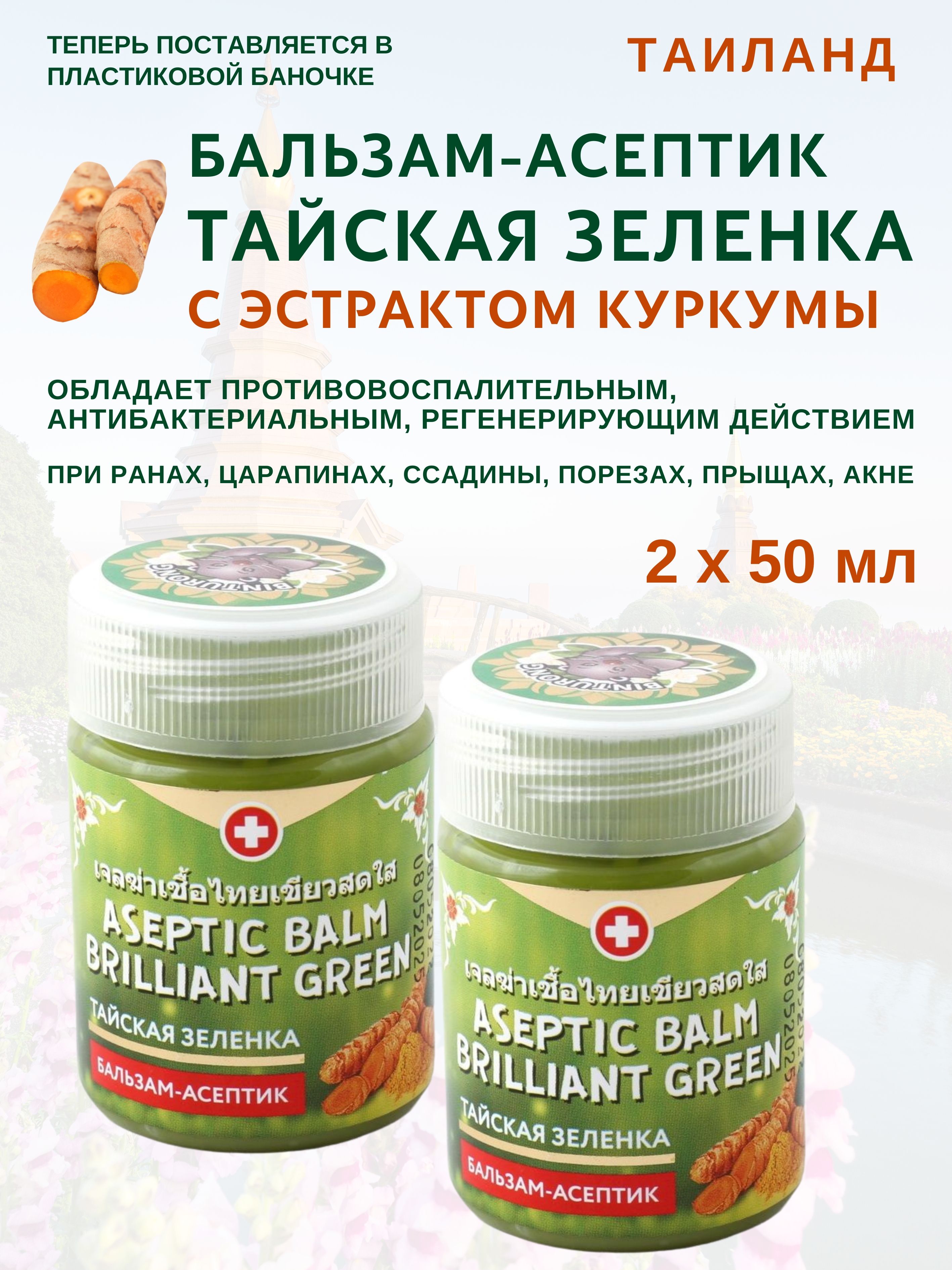 Бальзам Binturong Aseptic Turmeric 2х50мл