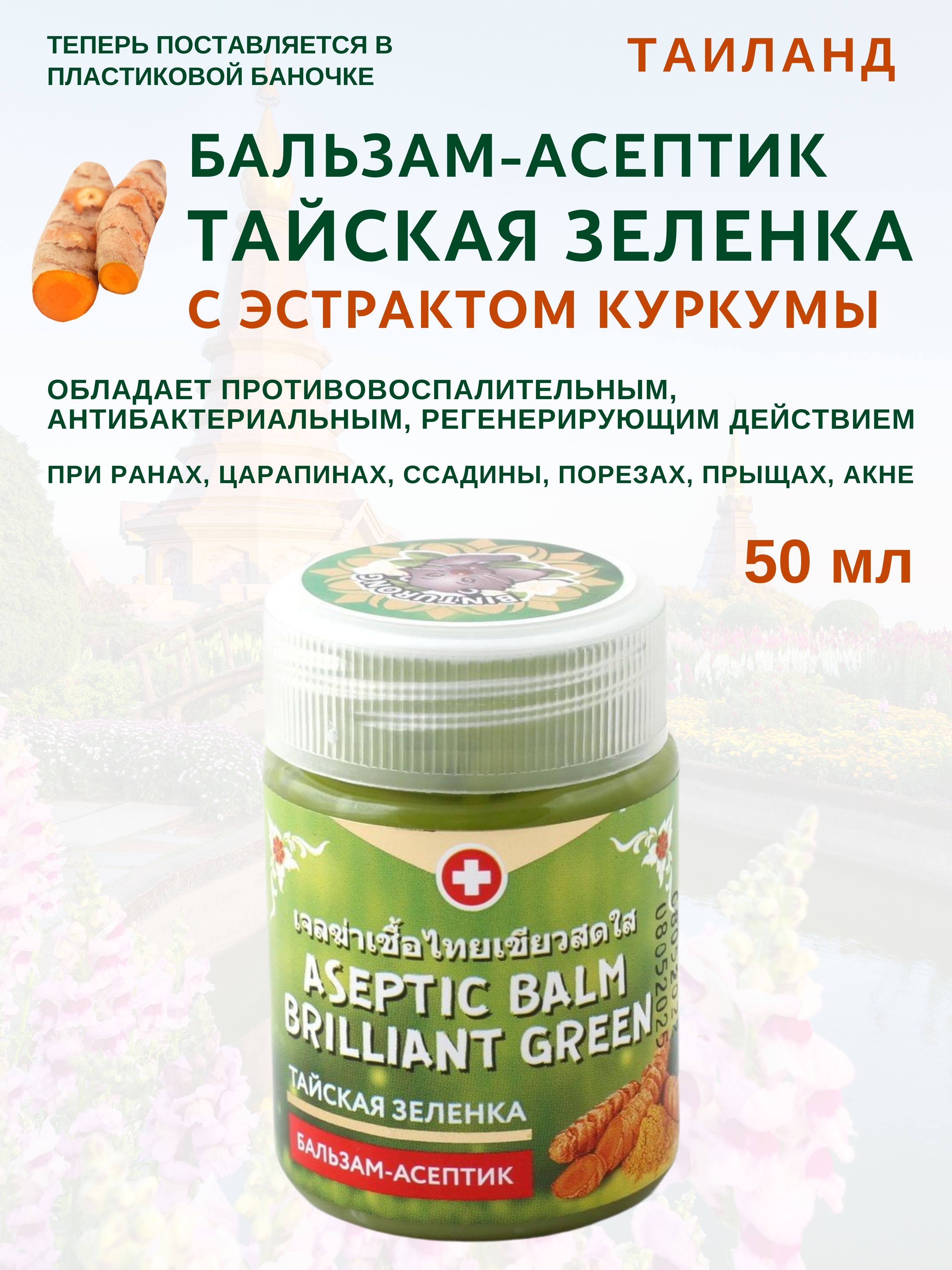 

Бальзам Binturong Aseptic Turmeric 50мл, Aseptic Turmeric