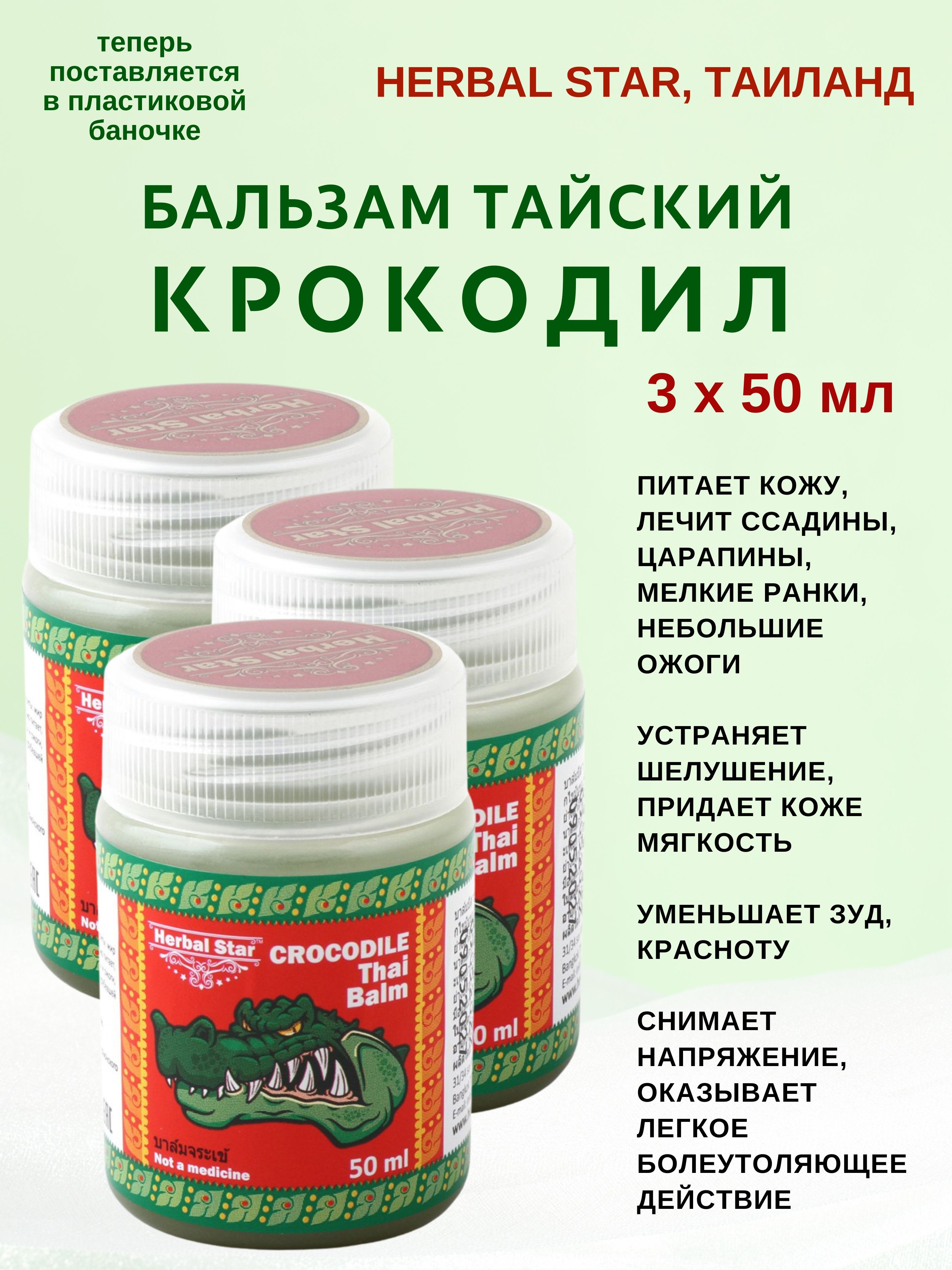 Бальзам Herbal Star Crocodile Balm, Тайский Крокодил,3х50мл