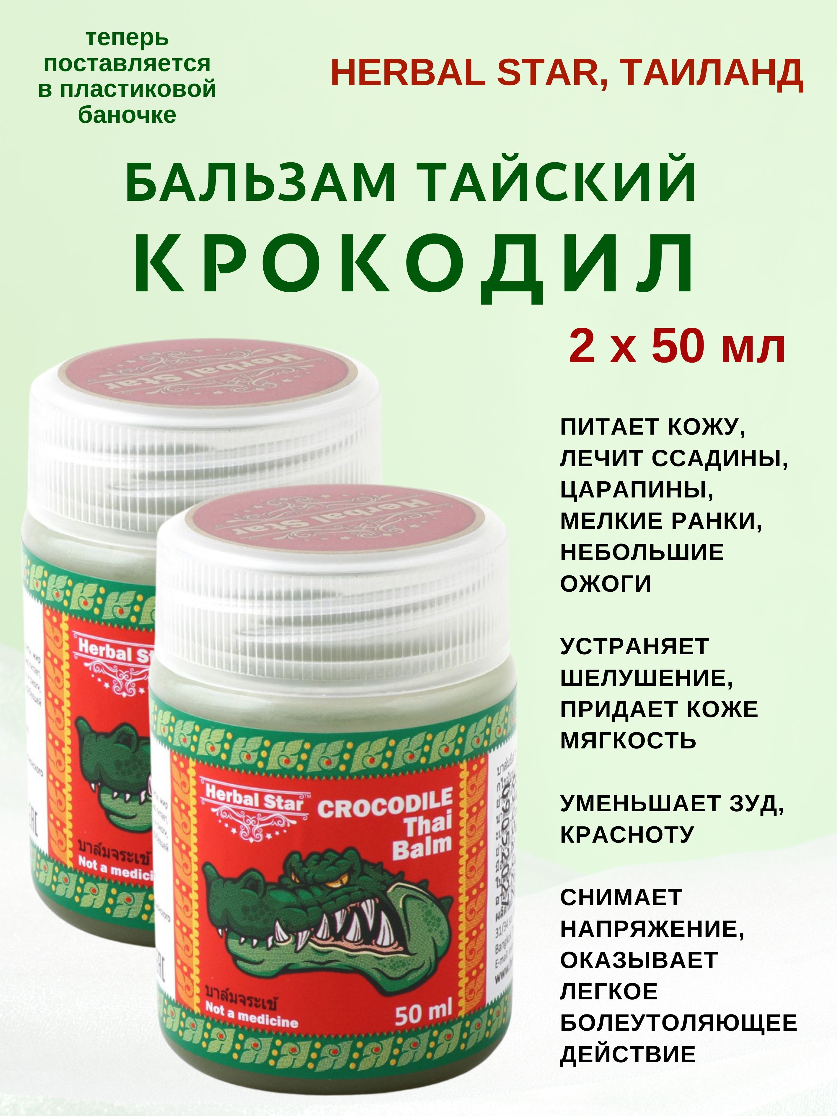 Бальзам тайский Крокодил, Herbal Star Crocodile Balm , 2х50мл