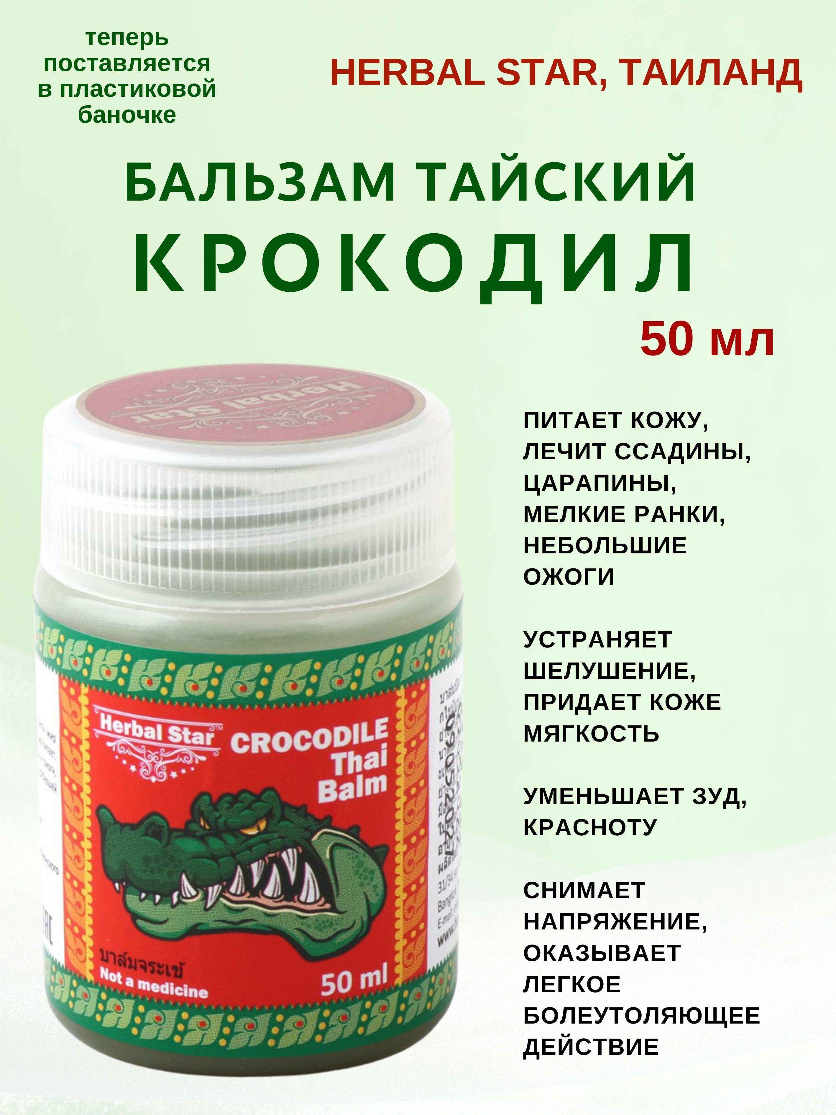 Бальзам Herbal Star Crocodile Balm, Тайский Крокодил,50мл