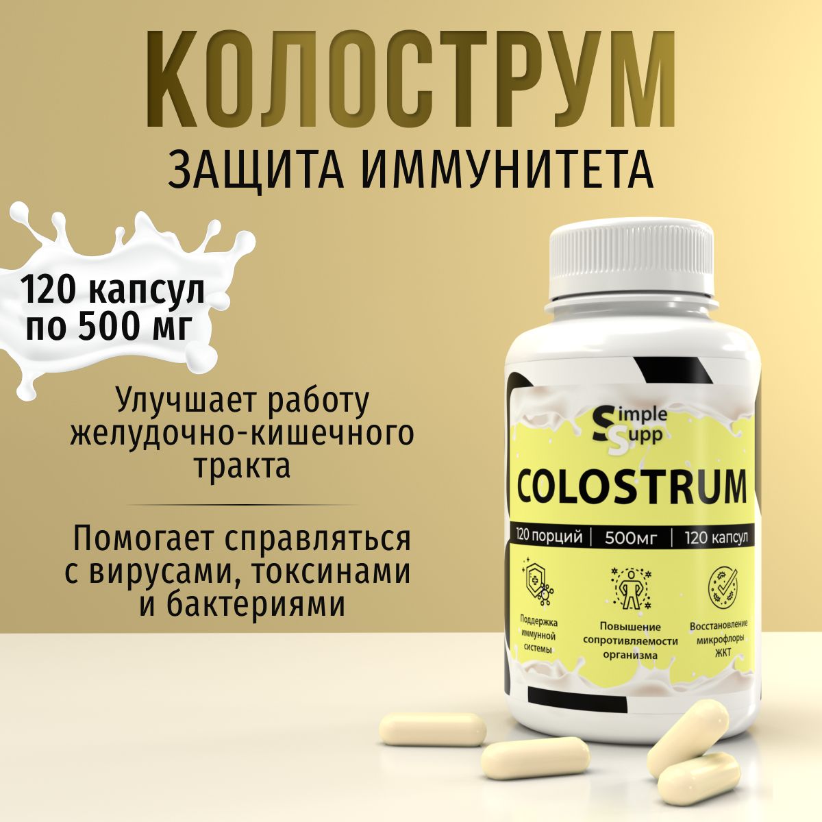 Колострум SimpleSupp Colostrum 500 мг, 120 капсул