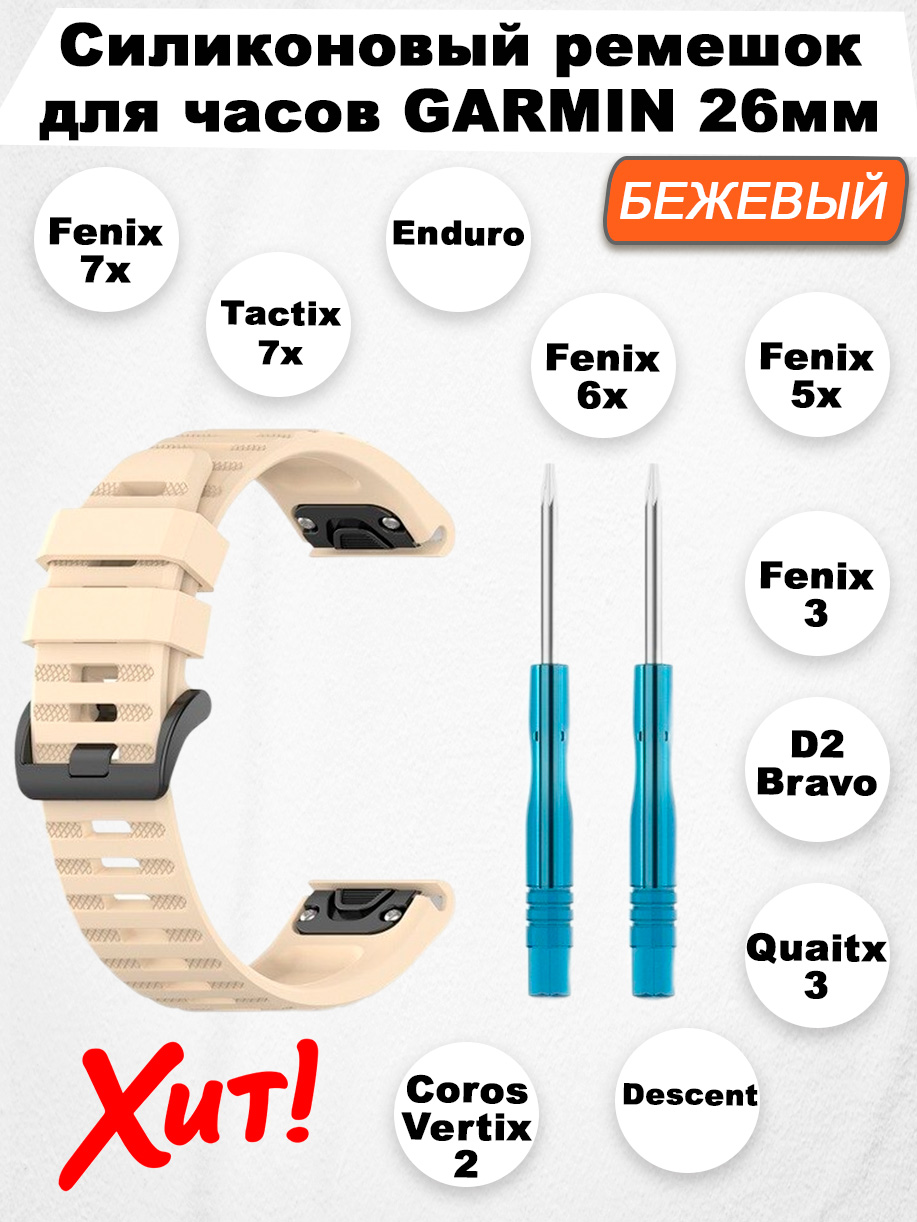 

Силиконовый ремешок для Garmin Fenix / Quaitx / Descent / Enduro, 26 мм, бежевый