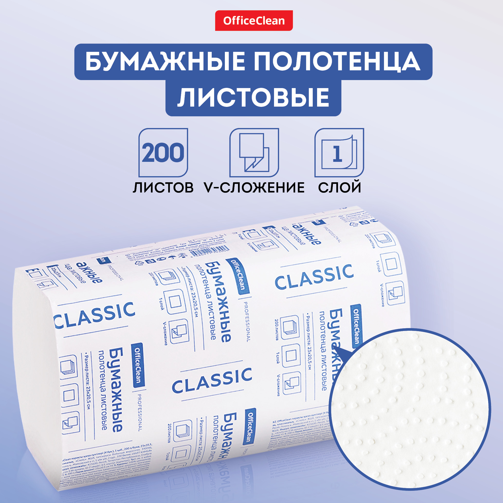 Полотенца бумажные лист. OfficeClean Professional(V-сл.), 1-слойн., 200л/пач., 23*20,5, бе 279670 белый