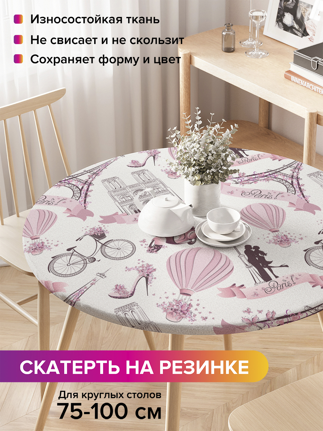 

Скатерть на кухонный стол "Парижская влюбленность" на резинке 75-100 см, Розовый, Парижская влюбленность