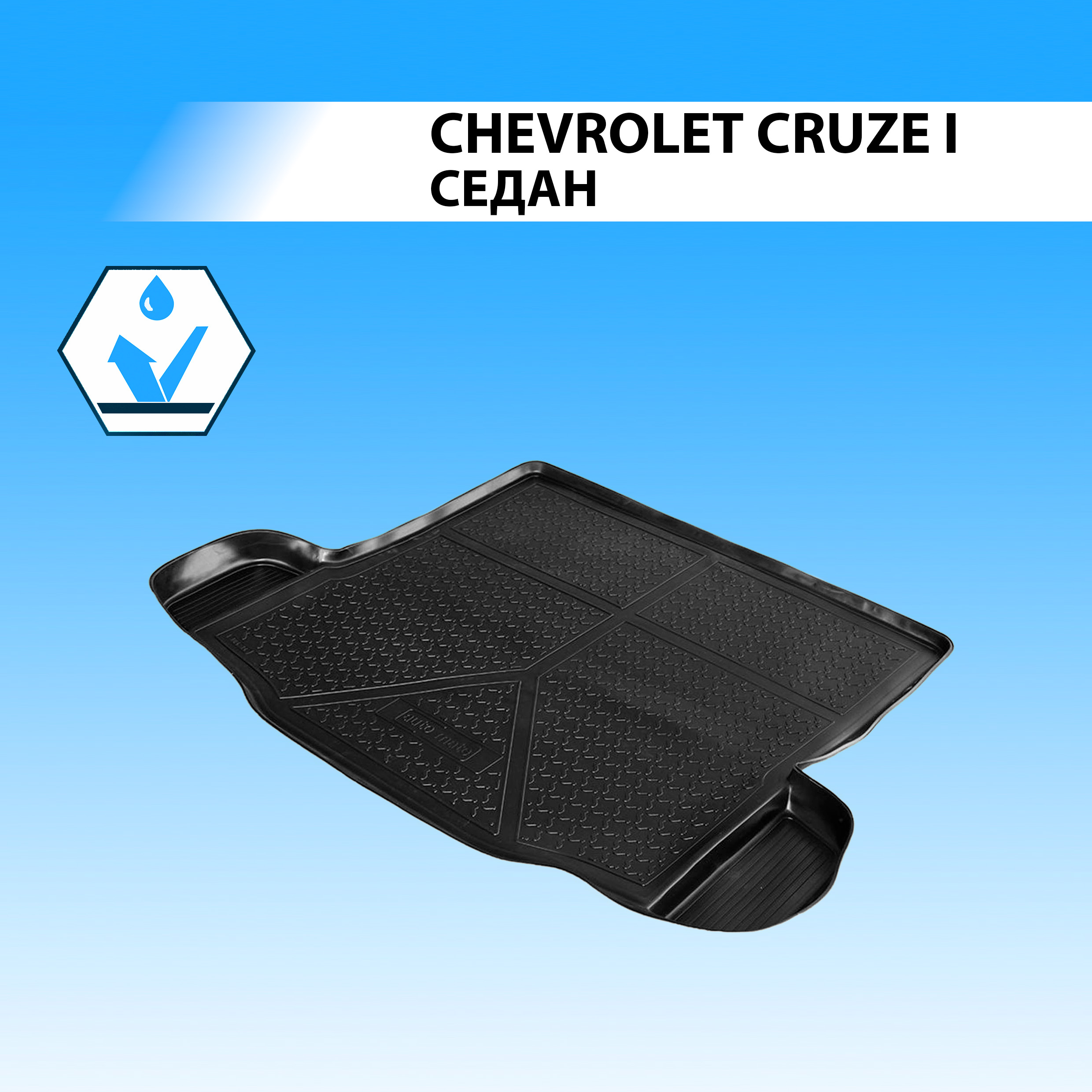 Коврик в багажник RIVAL для Chevrolet Cruze I седан 2009-2015, полиуретан 11003003