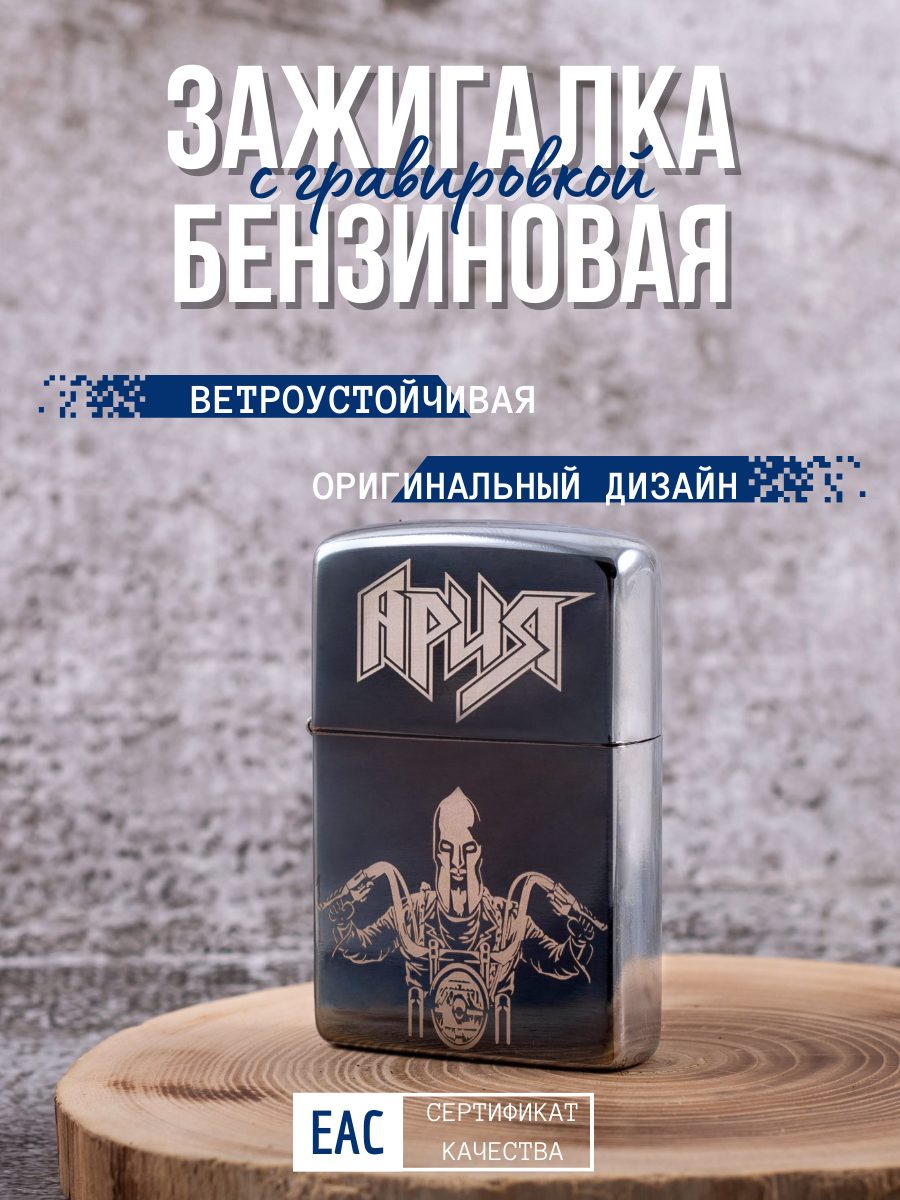 

Зажигалка бензиновая Magic Dreams с гравировкой Ария, Серебристый