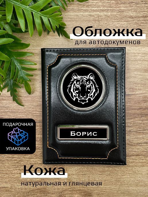 

Обложка для автодокументов мужской Space case Автообложка борис тигр черная, Черный, Борис Тигр