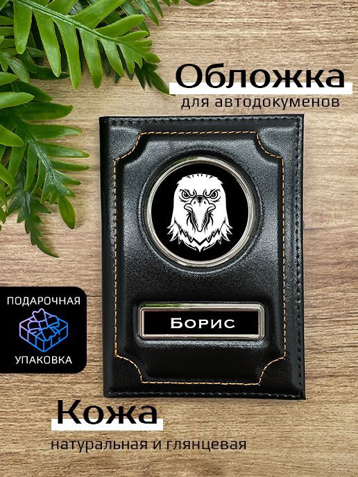 

Обложка для автодокументов мужской Space case Автообложка борис орел черная, Черный, Борис Орёл