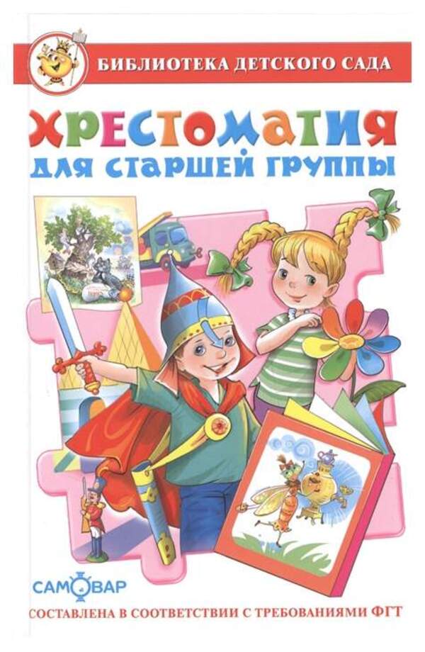 

Хрестоматия для старшей группы детского сада Юдаева М. В. Самовар