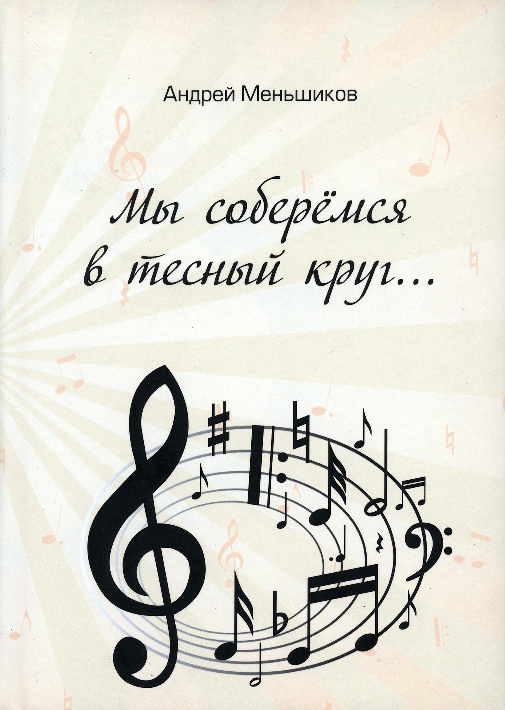 

Мы соберёмся в тесный круг