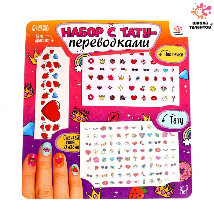 

Набор с тату-переводками, (3шт.), Разноцветный