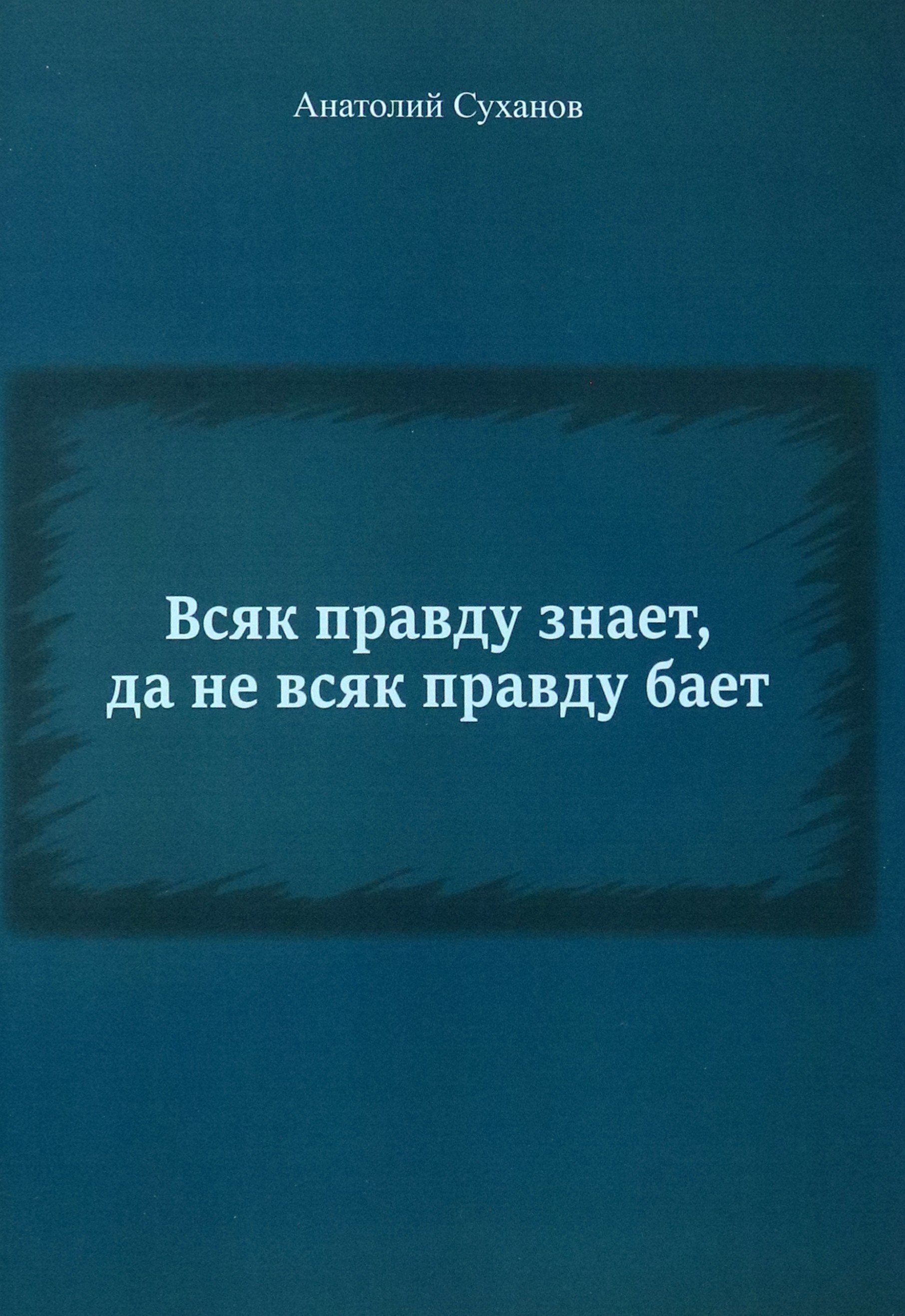 

Всяк правду знает, да не всяк правду бает