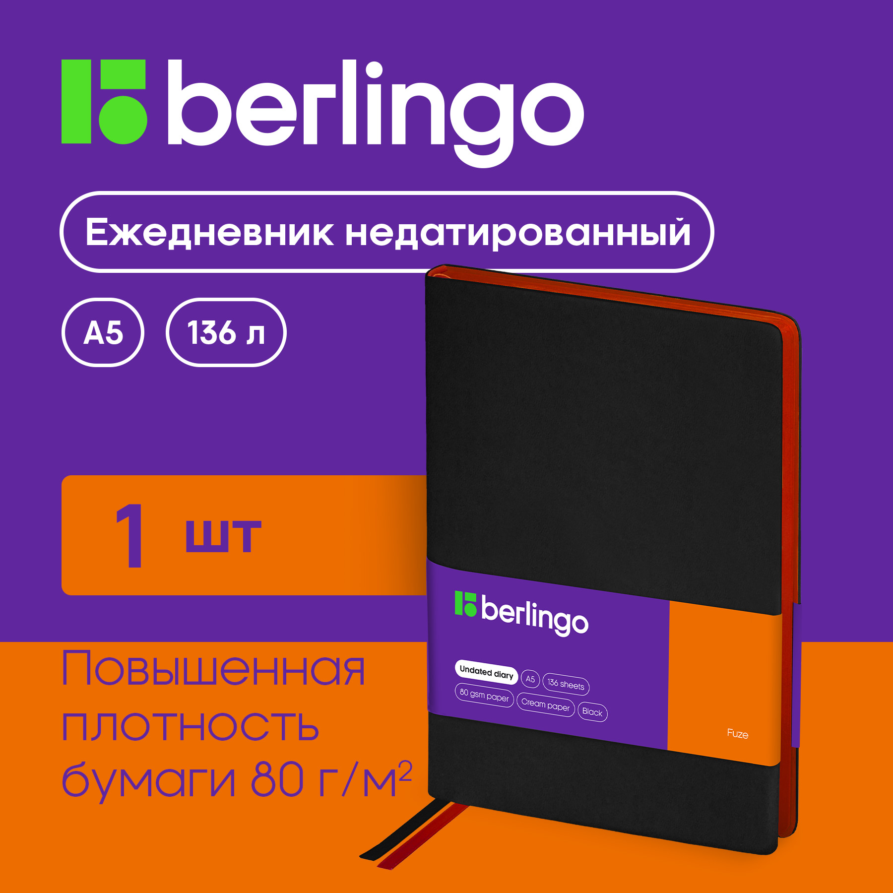

Ежедневник Berlingo Fuze недатированный A5