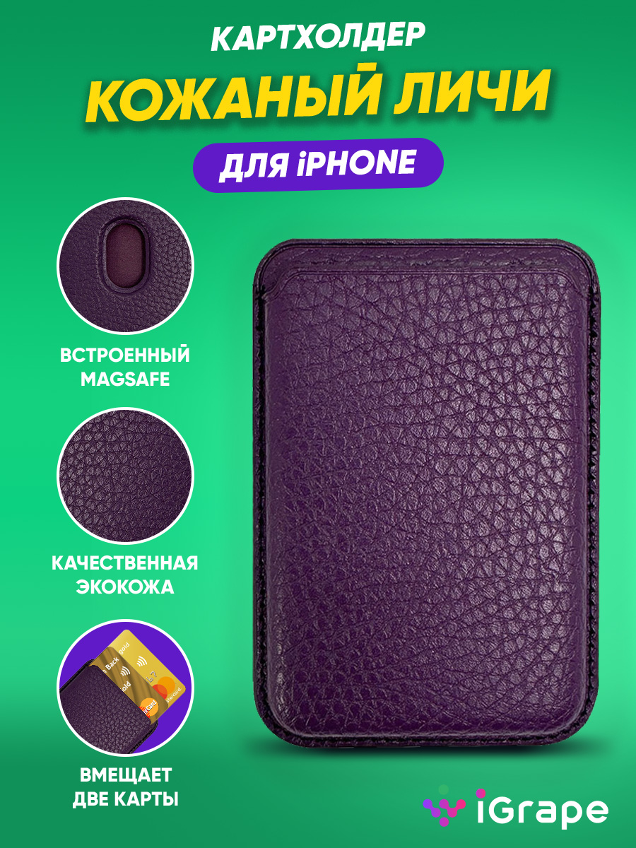 

Картхолдер кожаный личи для iPhone, iGrape (Фиолетовый)