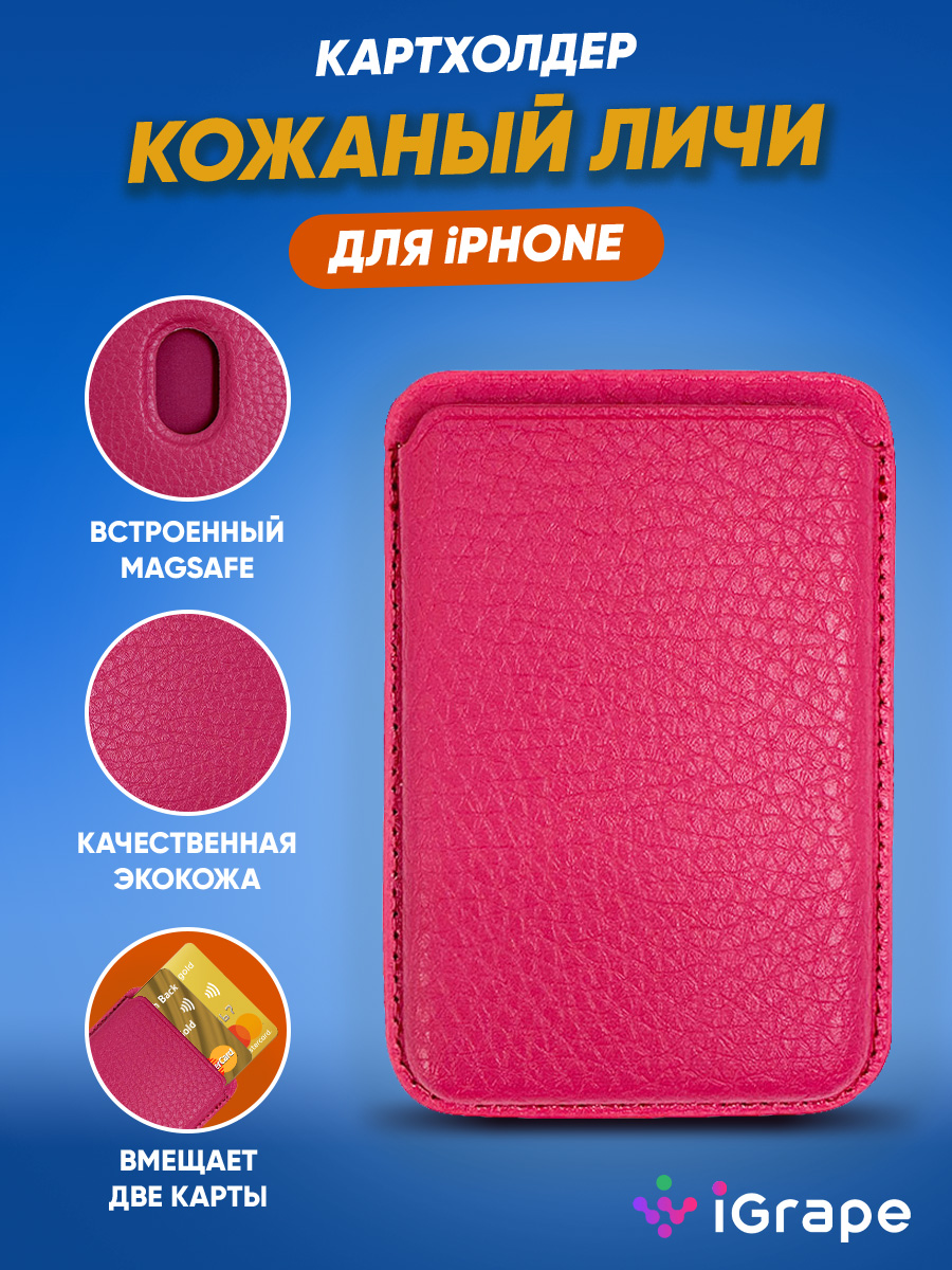 Картхолдер кожаный личи для iPhone, iGrape (Розовый)