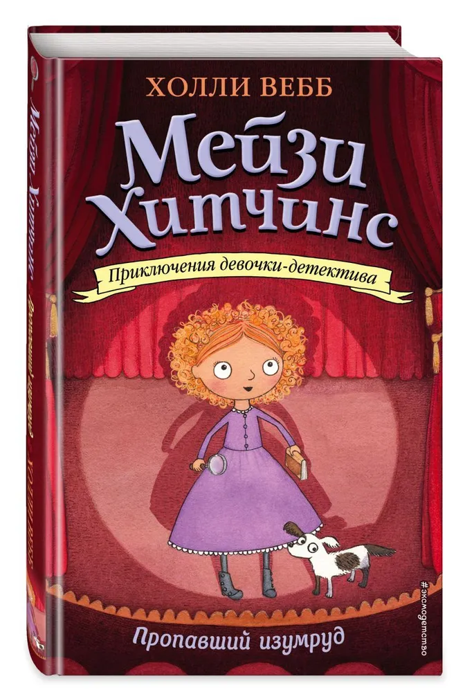 

Книга Пропавший изумруд