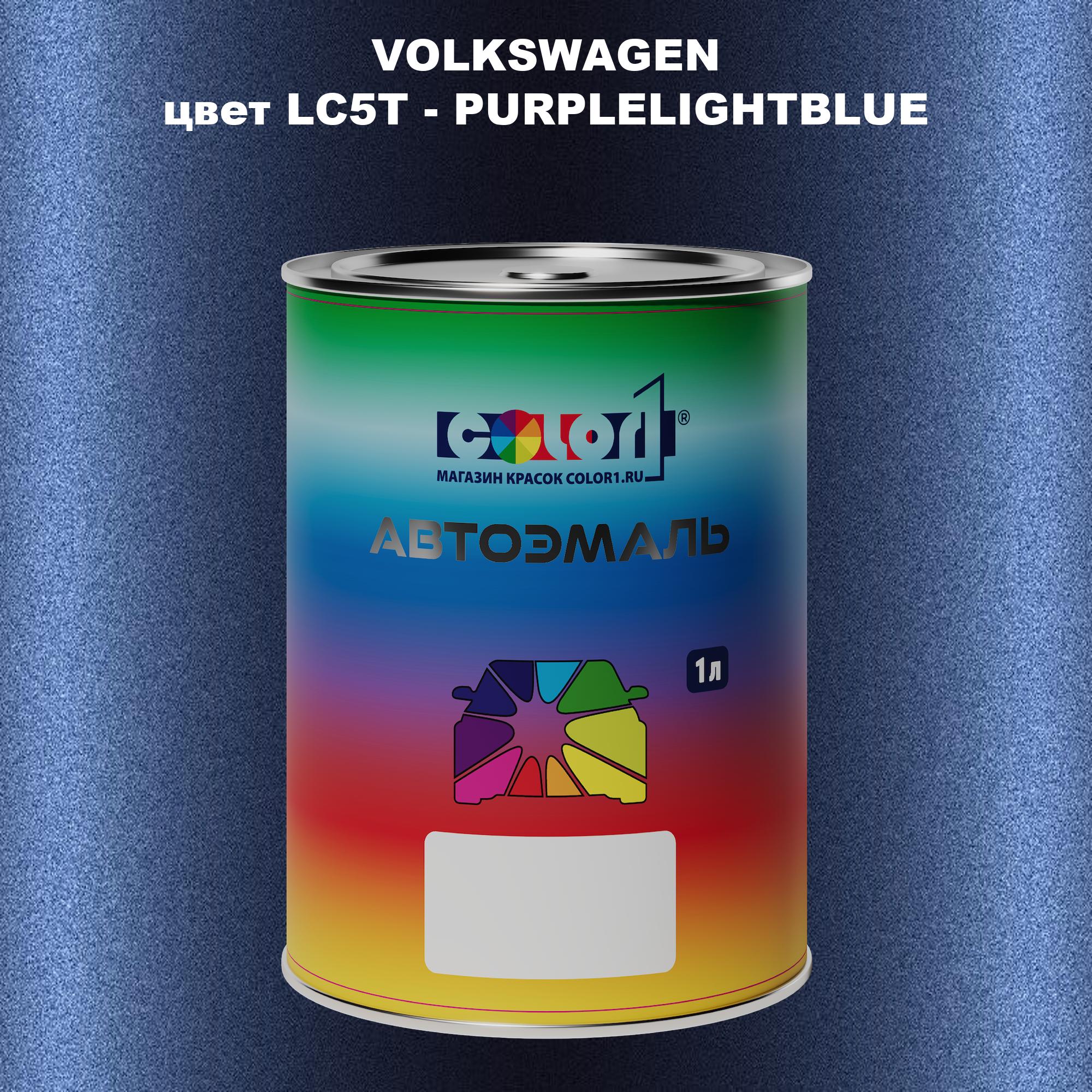 

Автомобильная краска COLOR1 для VOLKSWAGEN, цвет LC5T - PURPLELIGHTBLUE, Прозрачный