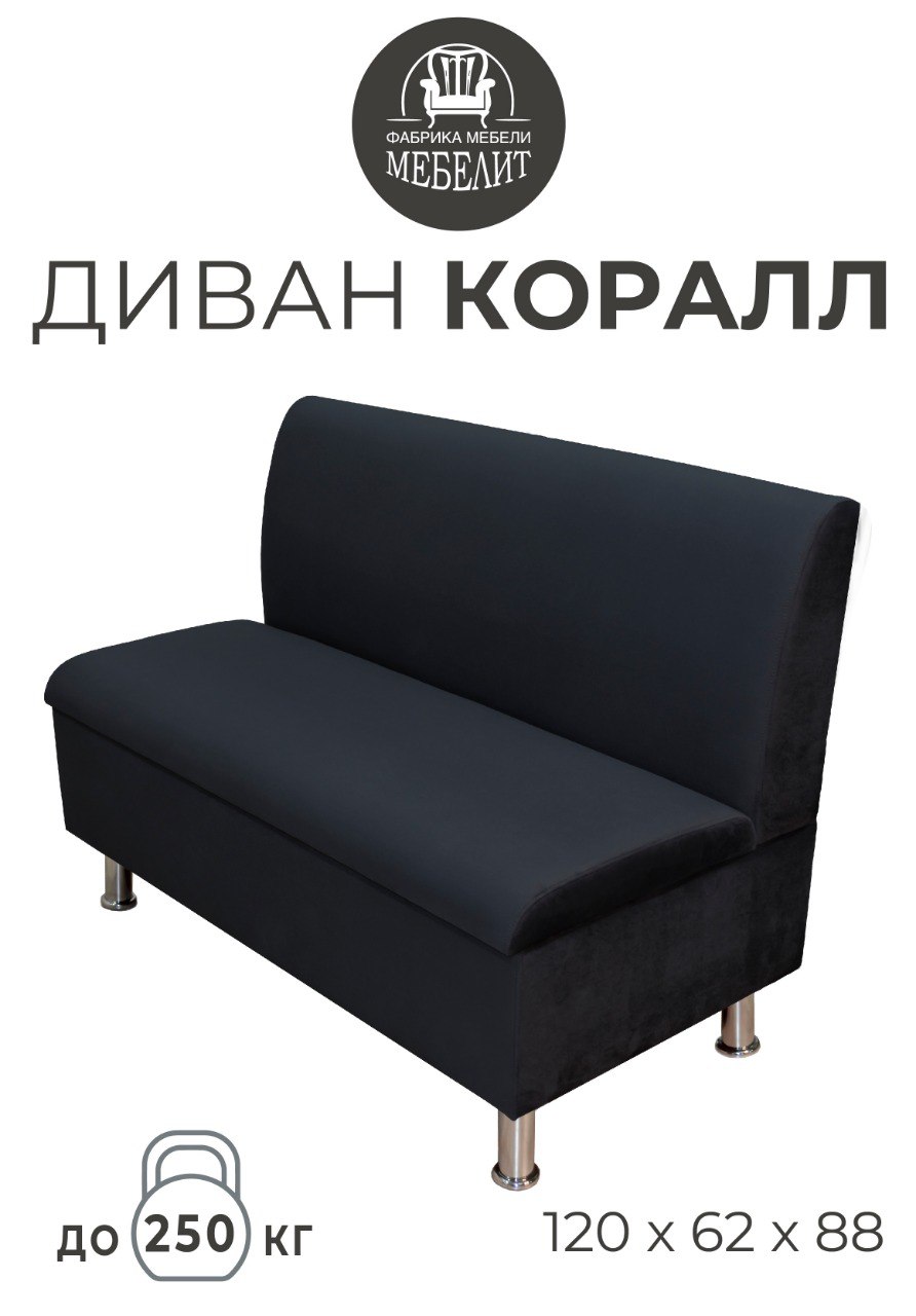 

Диван кухонный МЕБЕЛИТ Коралл прямая спинка антивандальный велюр черный 120см, Коралл прямая спинка