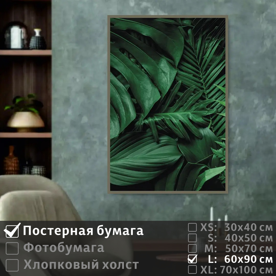 

Постер на стену ПолиЦентр Тропические листья 60х90 см, ТропическиеЛистья