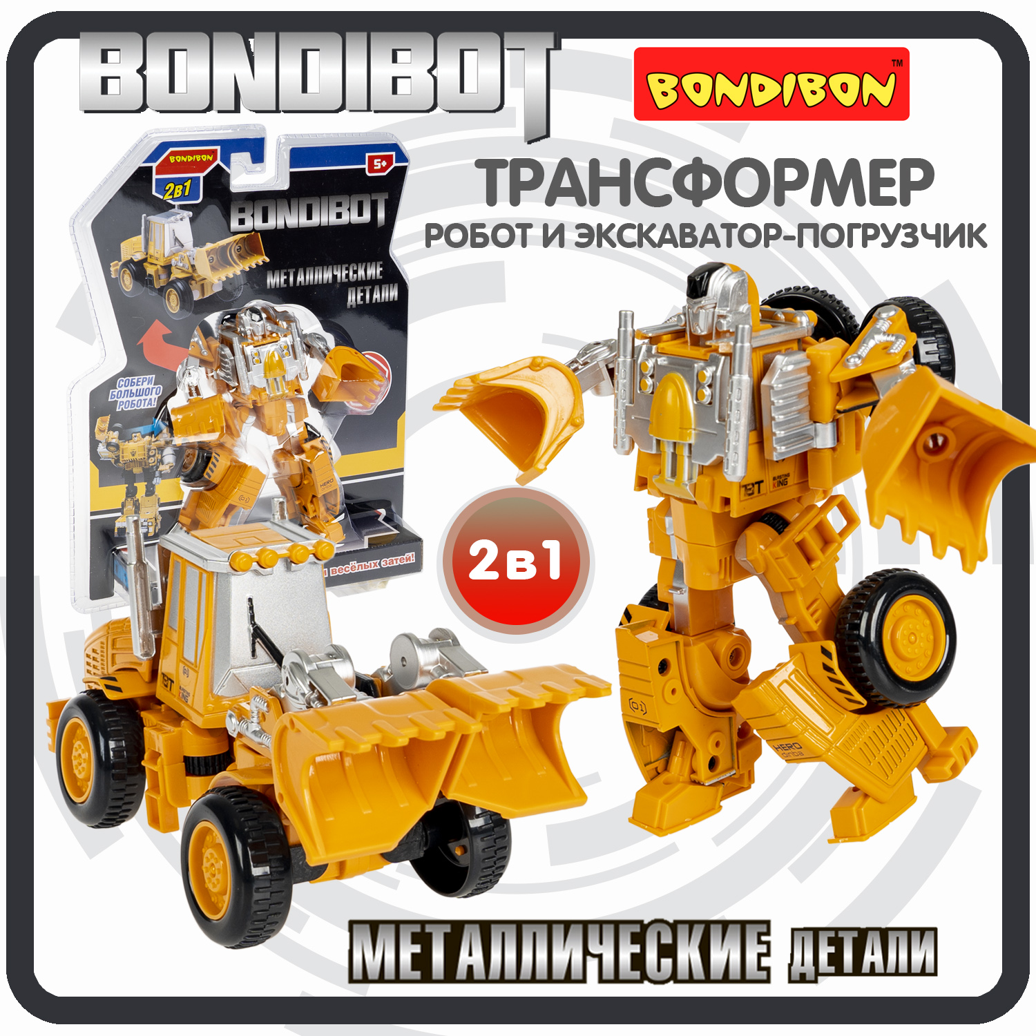 

Робот трансформер 2в1 Bondibon BONDIBOT машинка экскаватор-погрузчик