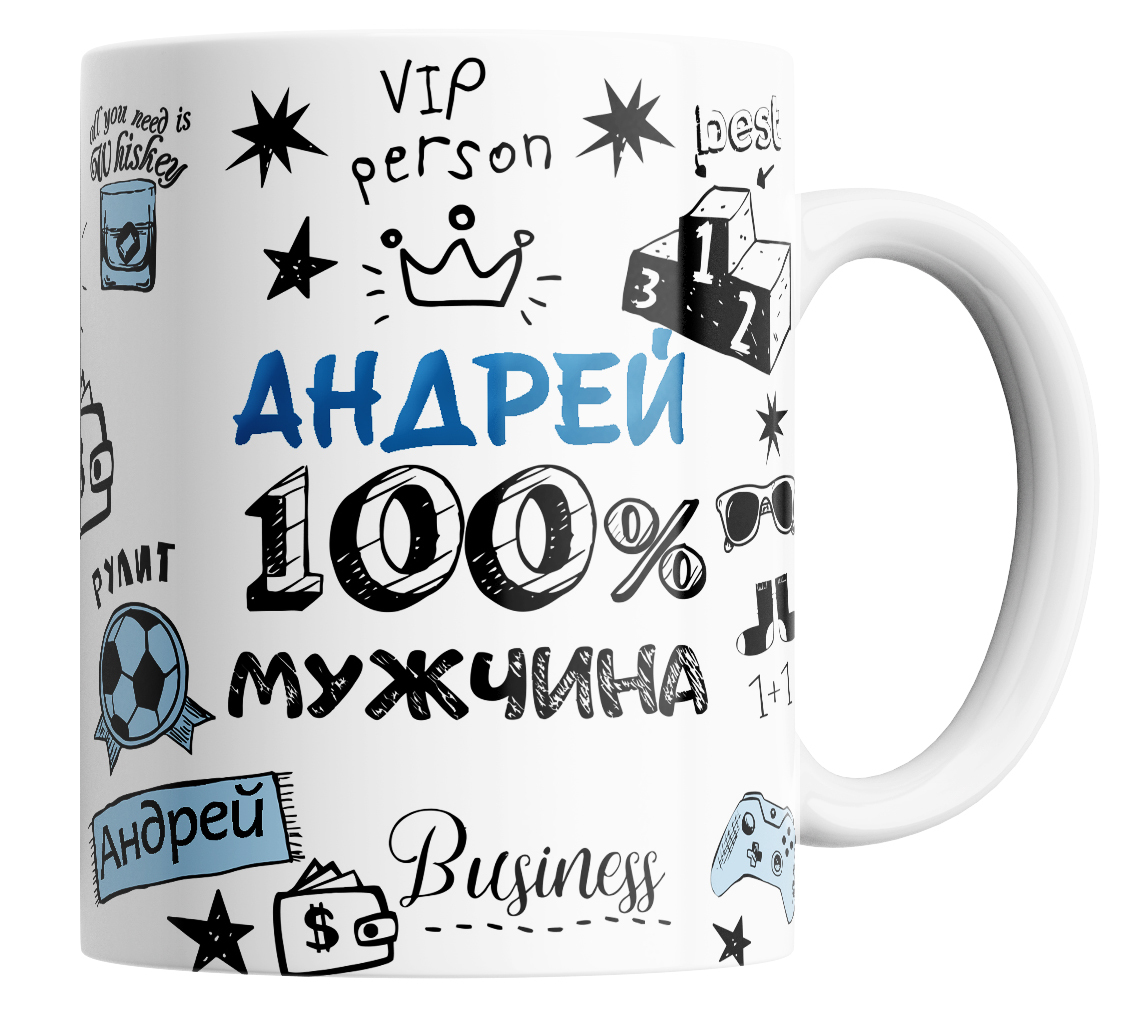 

Кружка с принтом Андрей 100% мужчина, Кружка Андрею 330 мл.