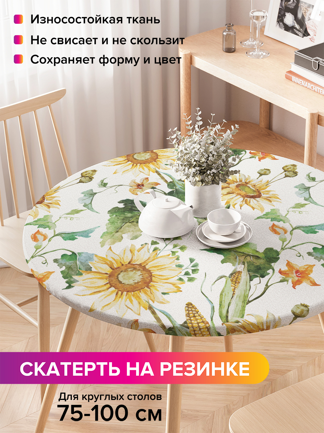 

Скатерть на кухонный стол "Кукуруза и подсолнухи" на резинке 75-100 см, Зеленый, Кукуруза и подсолнухи
