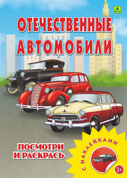 

Раскраска С наклейками 'Отечественные Автомобили'