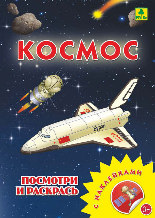 

Раскраска С наклейками 'Космос'