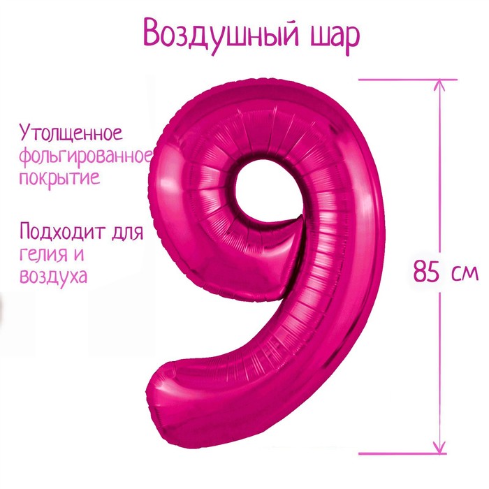 

Шар фольгированный 40'' цифра 9, Slim, Фуксия, Розовый