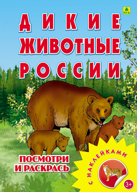 

Раскраска С наклейками 'Дикие Животные России'