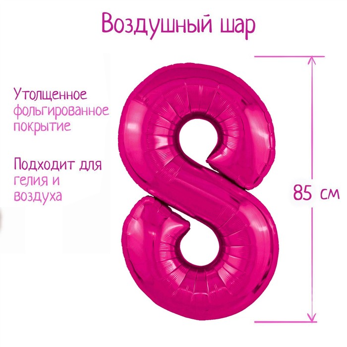

Шар фольгированный 40'' цифра 8, Slim, Фуксия, Розовый