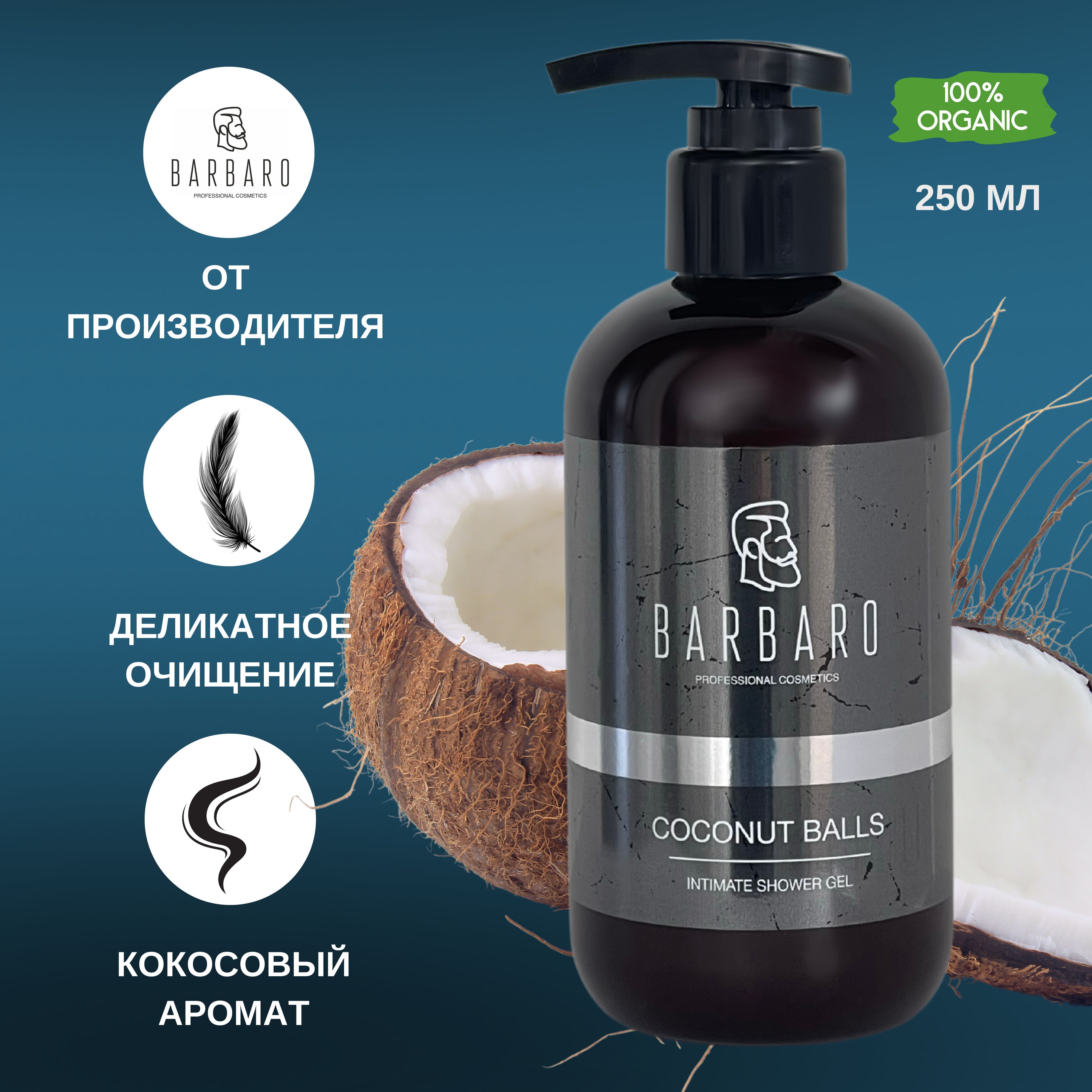 Интимный гель Barbaro мыло Coconut Balls ph 7, 250 мл интимный ликбез с родителями и без