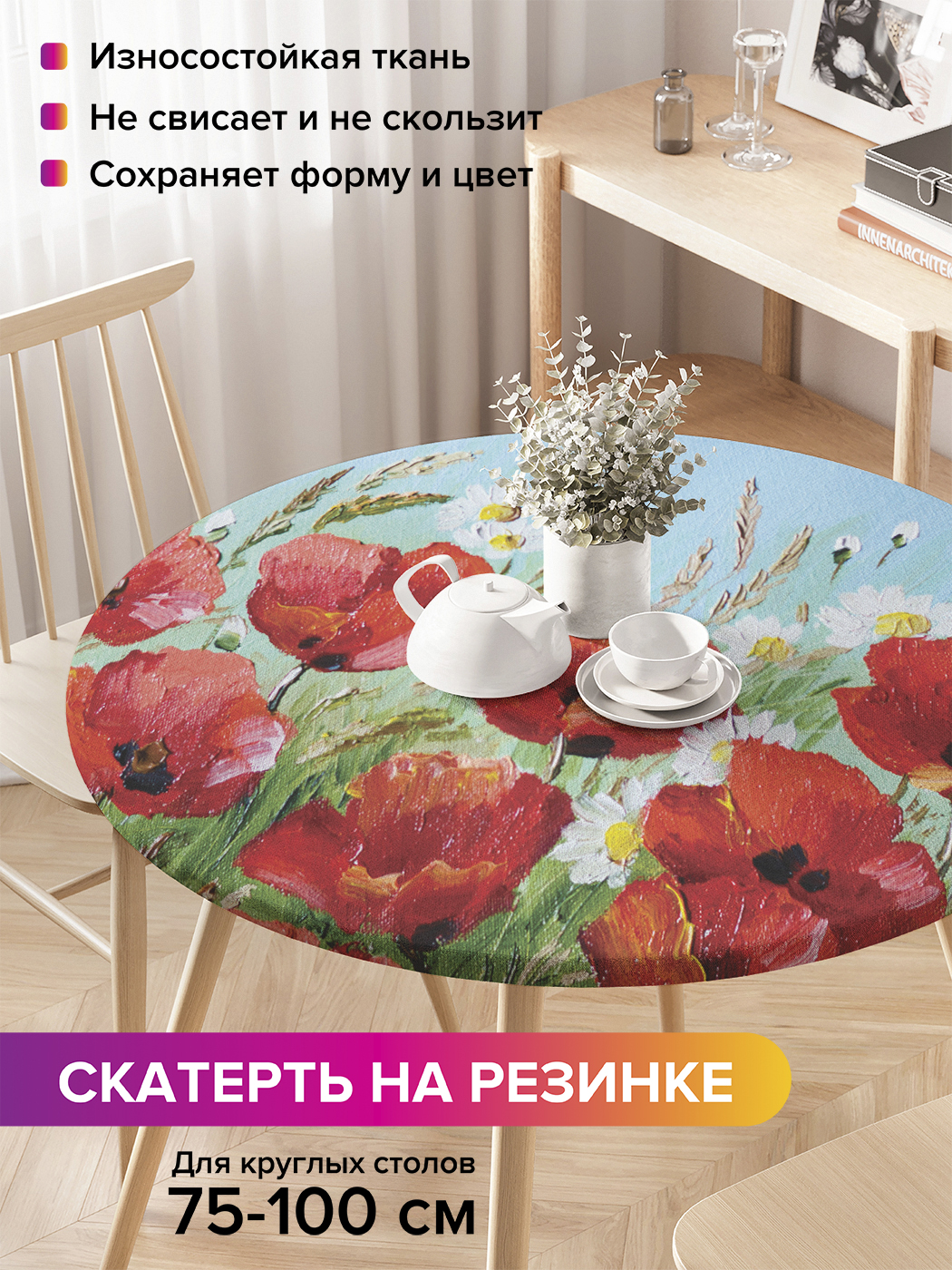 

Скатерть на кухонный стол "Композиция с маками и ромашками" на резинке 75-100 см, Красный, Композиция с маками и ромашками
