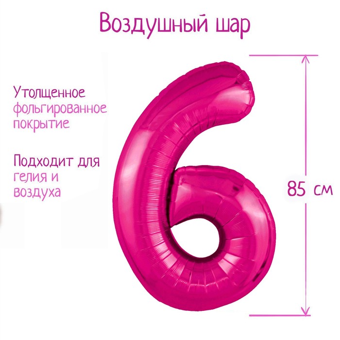 

Шар фольгированный 40'' цифра 6, Slim, Фуксия, Розовый