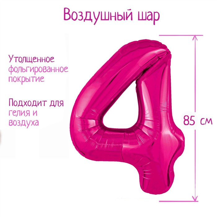 

Шар фольгированный 40'' цифра 4, Slim, Фуксия, Розовый