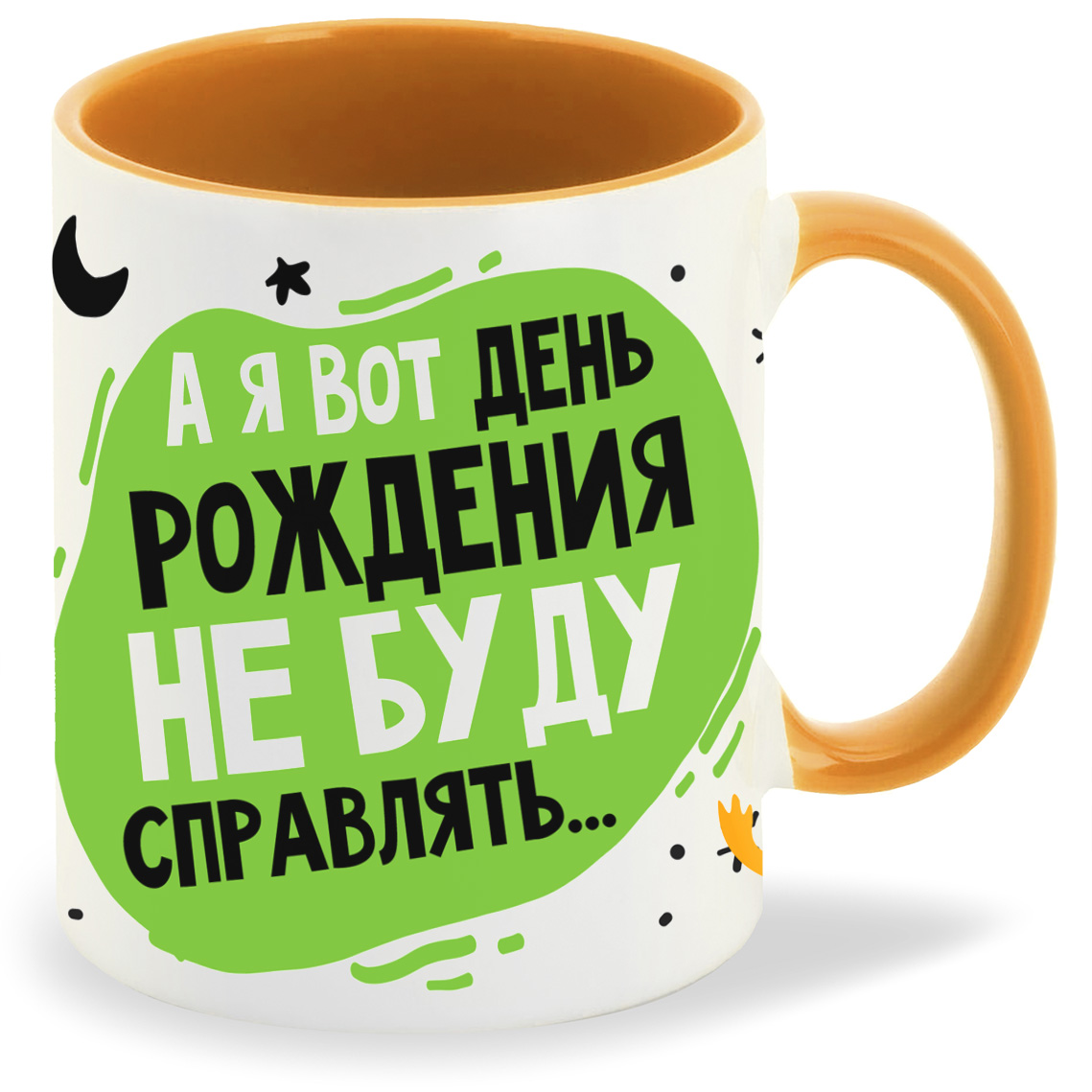

Кружка CoolPodarok Прикол А я вот день рождения не буду справлять, Прикол А я вот день рождения не буду справлять